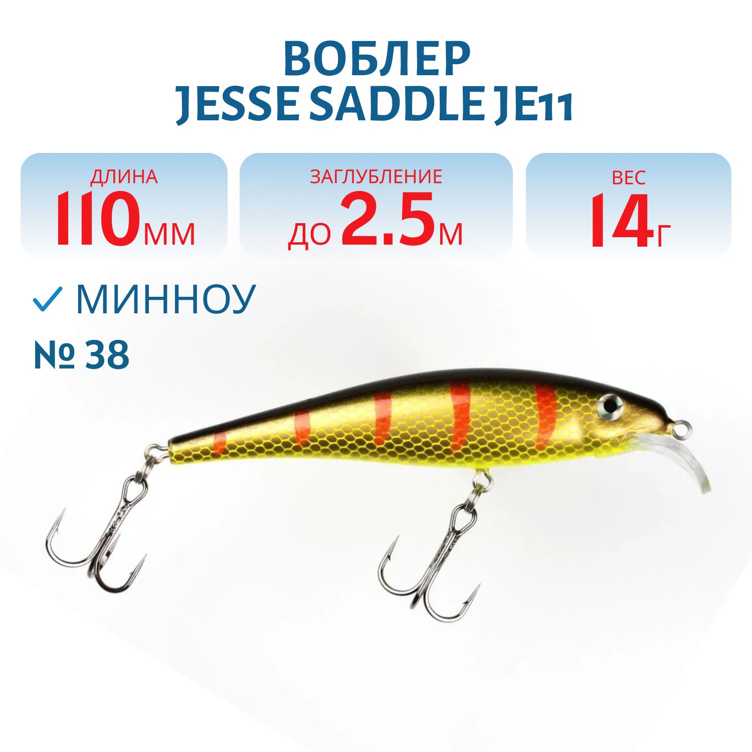 Воблер JESSE SADDLE JE11/14гр 38