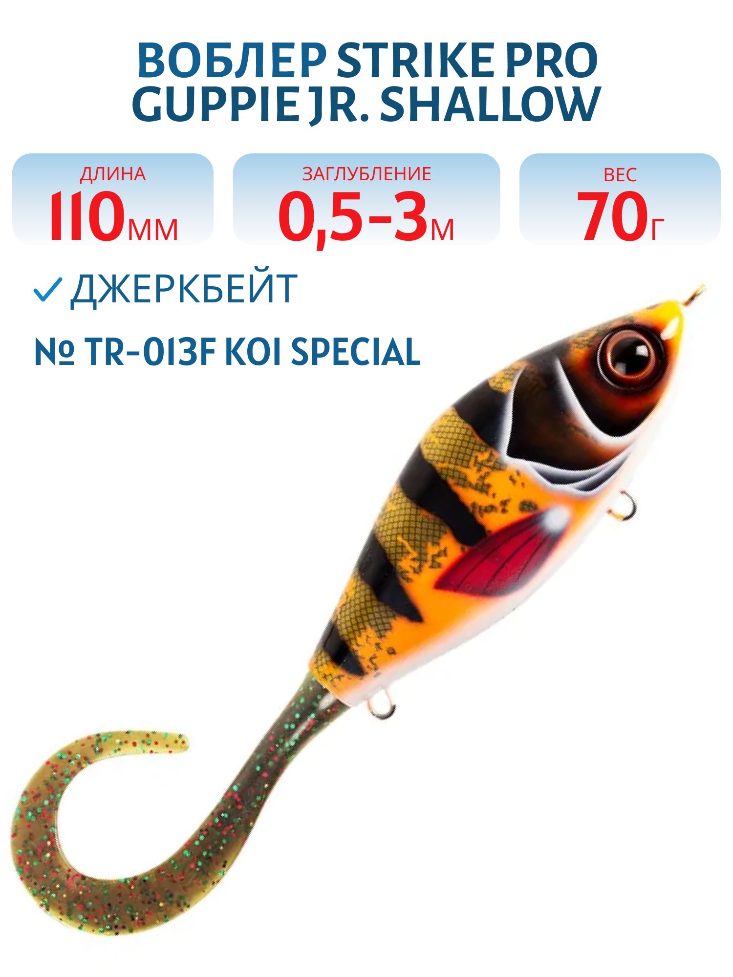 Воблер Джеркбейт Strike Pro Guppie Jr,  110 мм,  70 гр,  Загл. 0, 5м.-3, 0м.,  Тонущий,  цвет: TR-013F Koi Special,  (EG-208A#TR-013F)