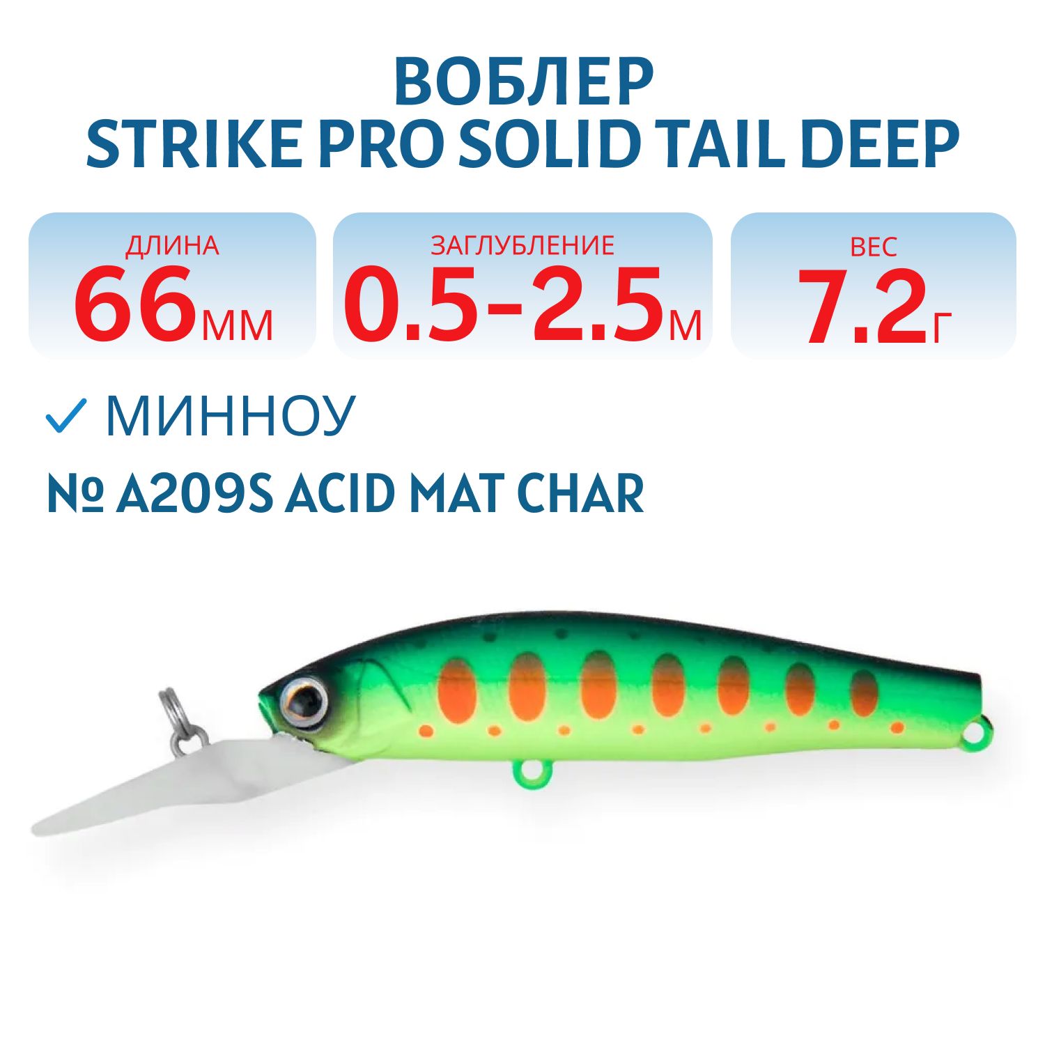 Воблер Минноу Strike Pro Solid Tail Deep 66 S,  66 мм,  7, 2 гр,  Загл. 0, 5м.-2, 5м.,  Тонущий,  цвет: A209S Acid Mat Char,  (JS-256#A209S)