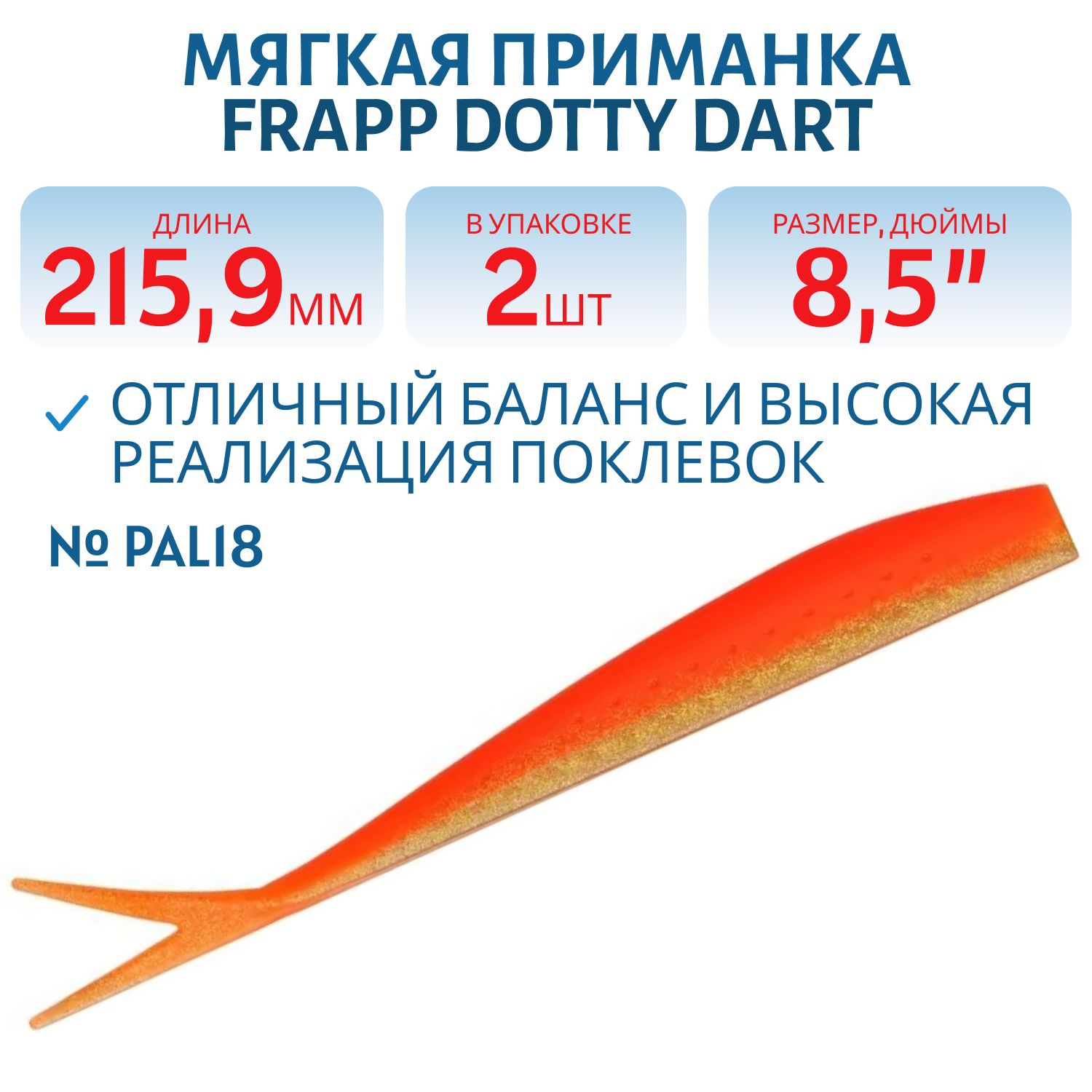 Приманка силиконовая Frapp Dotty Dart 8, 5" #PAL18 (2 шт)