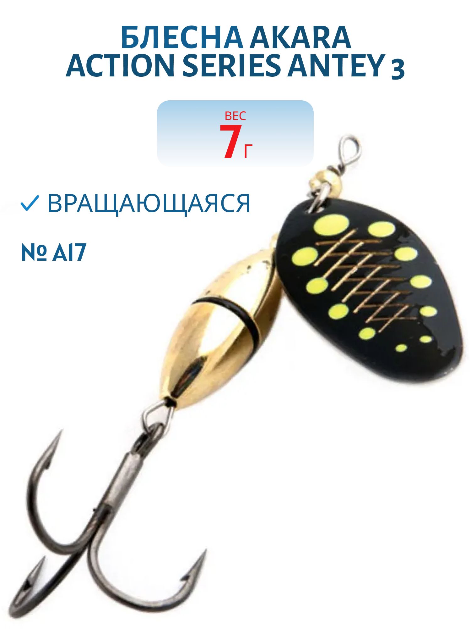 Блесна вращающаяся Akara Action Series Antey 3 7 гр. 1/4 oz. A17