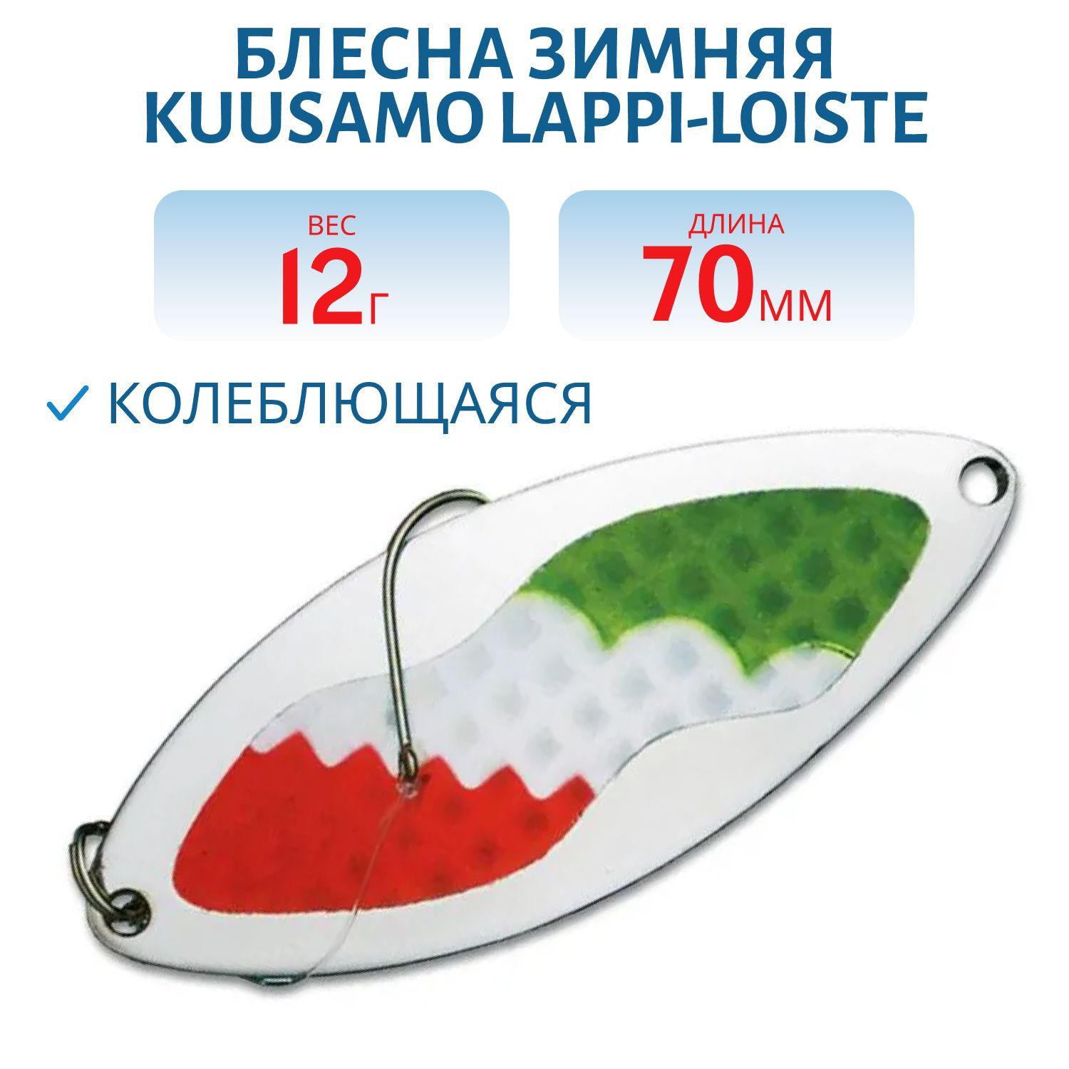 Блесна зимняя Lappi-Loiste 70/12гр S