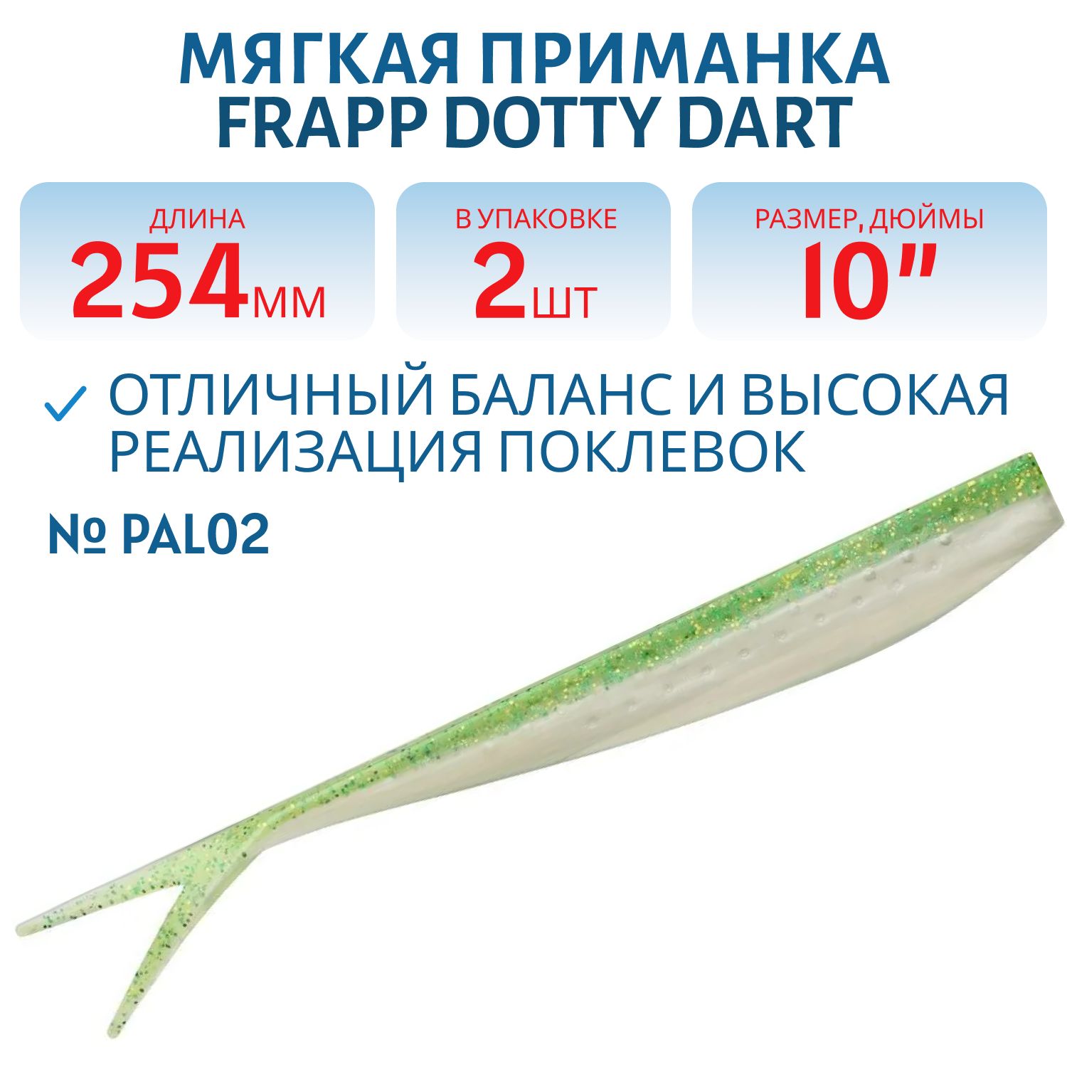 Приманка силиконовая Frapp Dotty Dart 10" #PAL02 (2 шт)