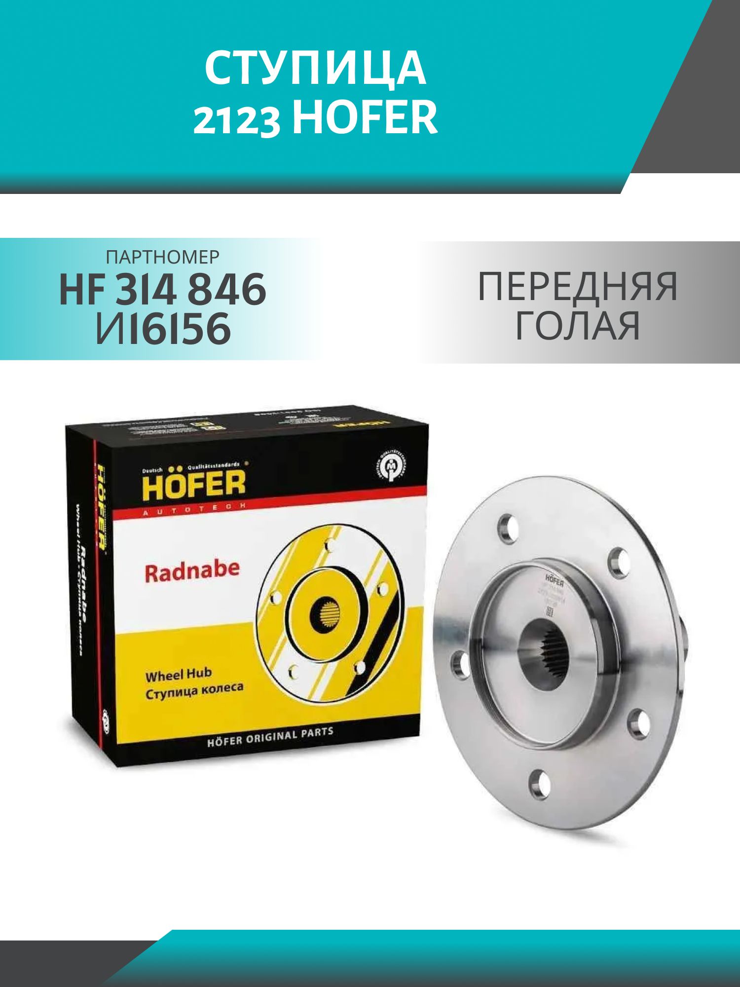 ступица 2123 передняя голая hofer hf 314 846