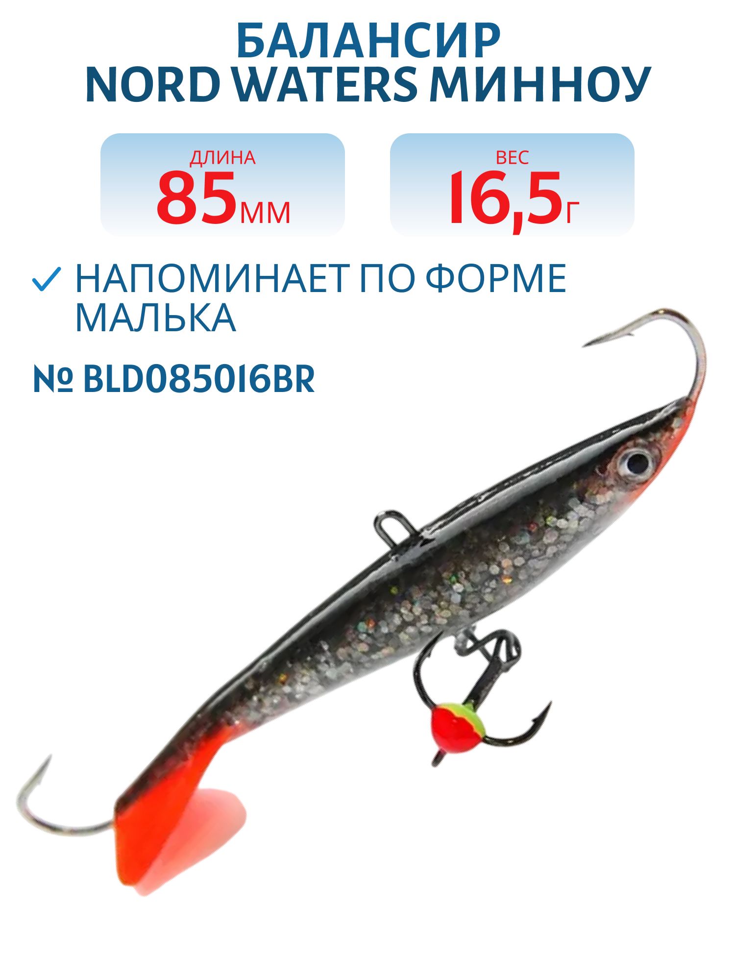Балансир Минноу 85 мм/16, 5 гр. BLD085016BR