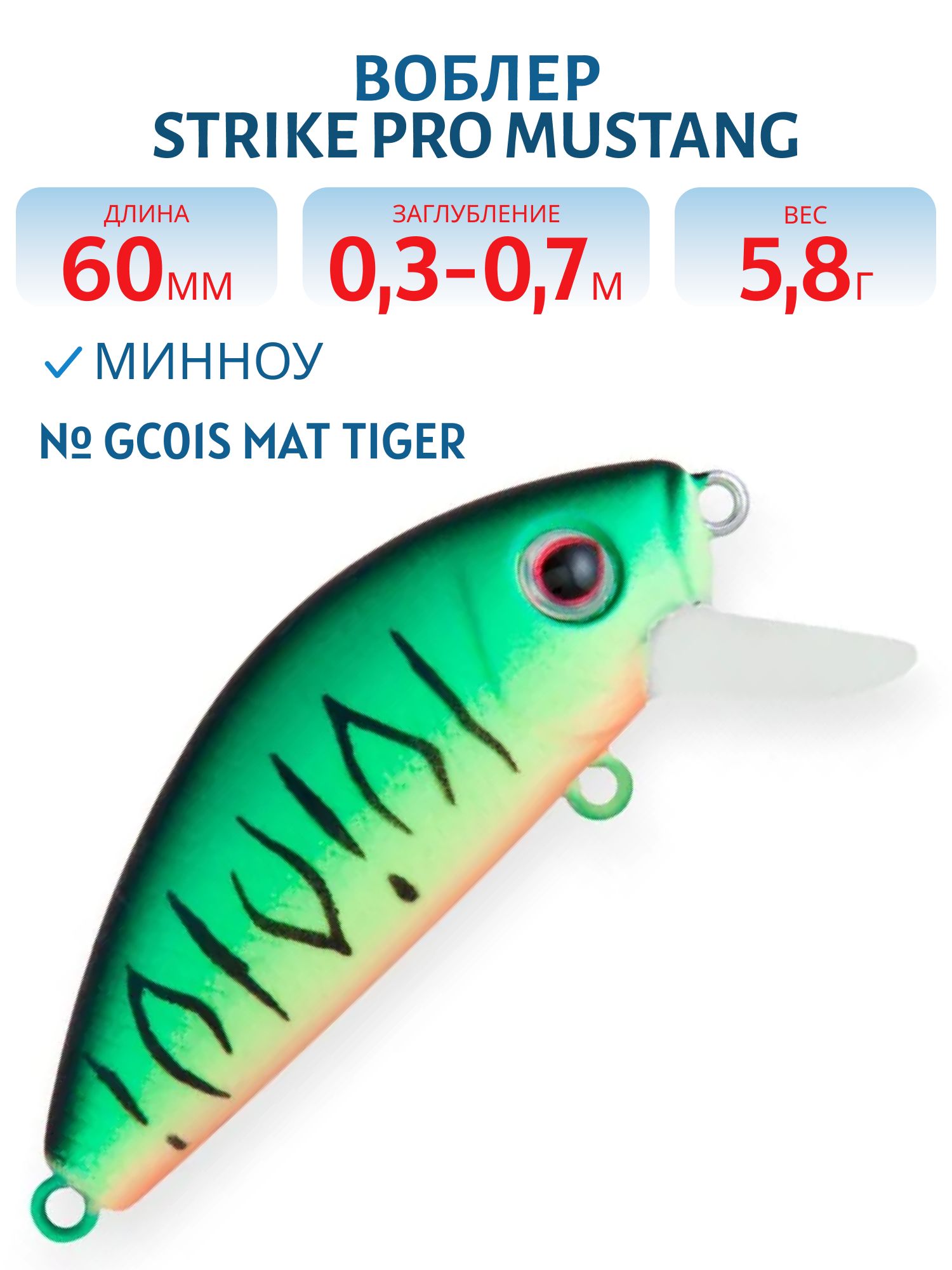 Воблер Минноу Strike Pro Mustang Minnow 60,  60 мм,  5, 8 гр,  Загл. 0, 3м.-0, 7м.,  Плавающий,  цвет: GC01S Mat Tiger,  (MG-002A#GC01S)