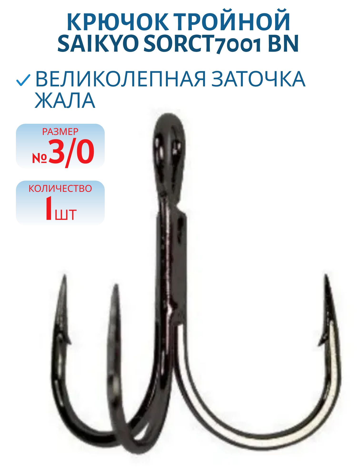 Крючок Saikyo тройн.SORCT7001 BN № 3/0 (шт)