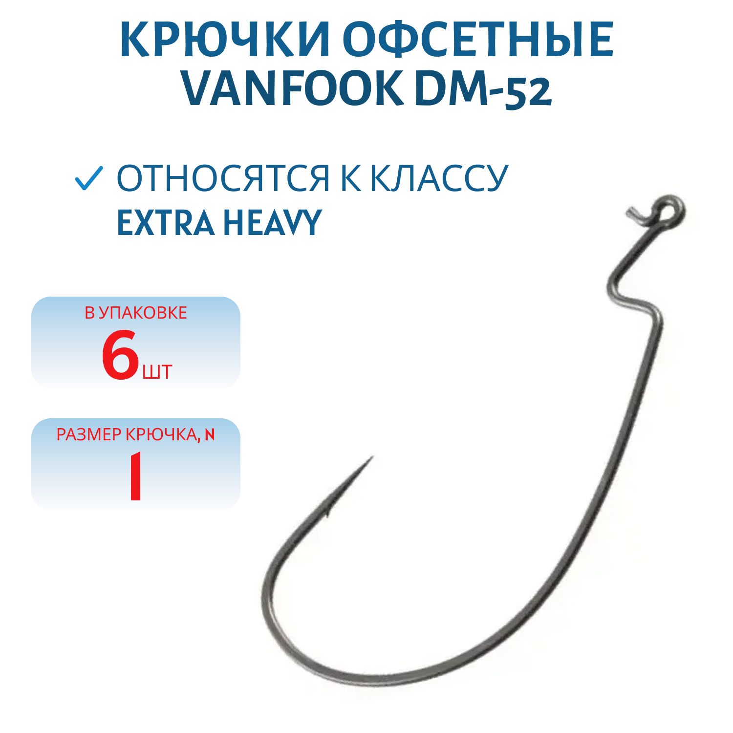 Крючки офсетные Vanfook DM-52 #1 stealth black