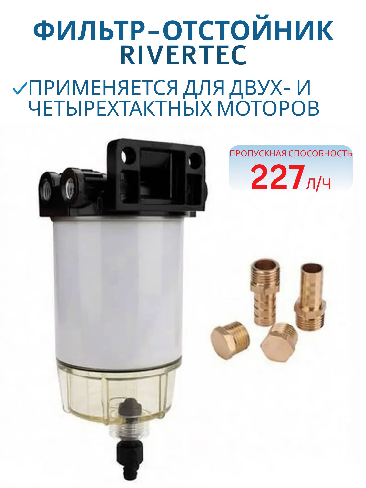 Фильтр-отстойник 227л/ч RTG604940A
