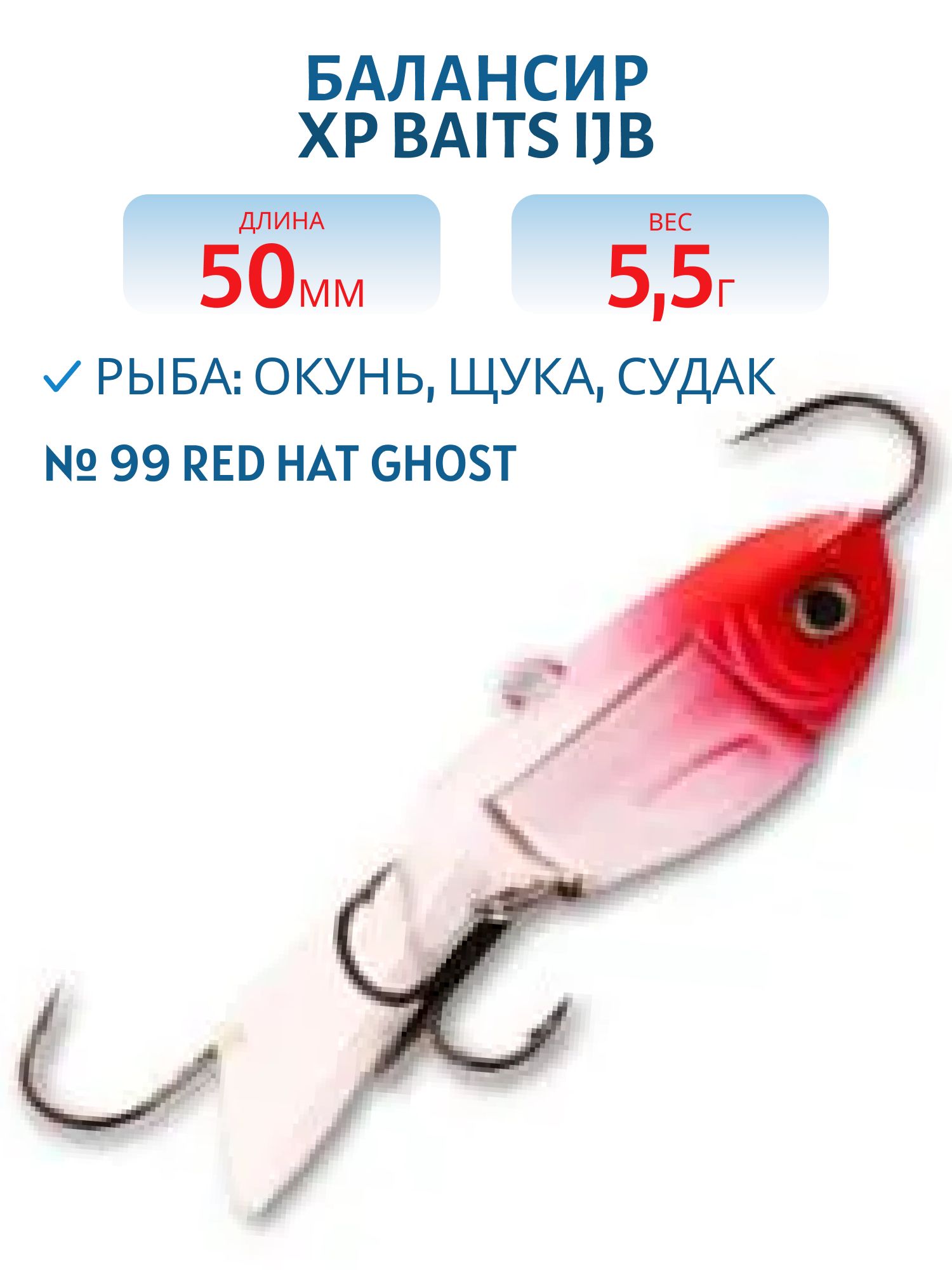 Балансир XP BAITS IJB-50mm/5.5g #99 Red Hat Ghost