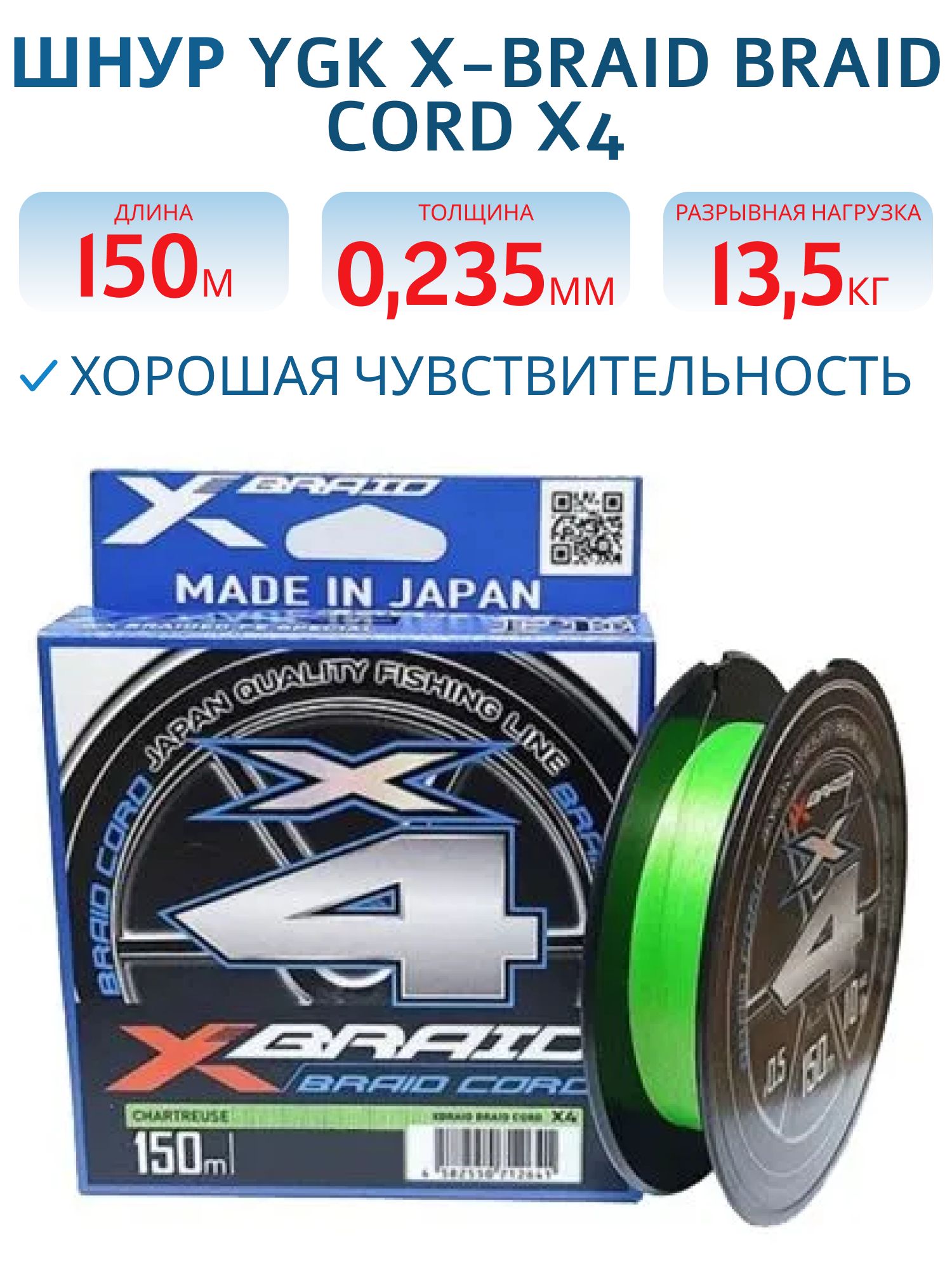 Шнур YGK X-Braid Braid Cord X4 150m Chartreuse #2.0,  0.235мм,  30lb,  13.5кг