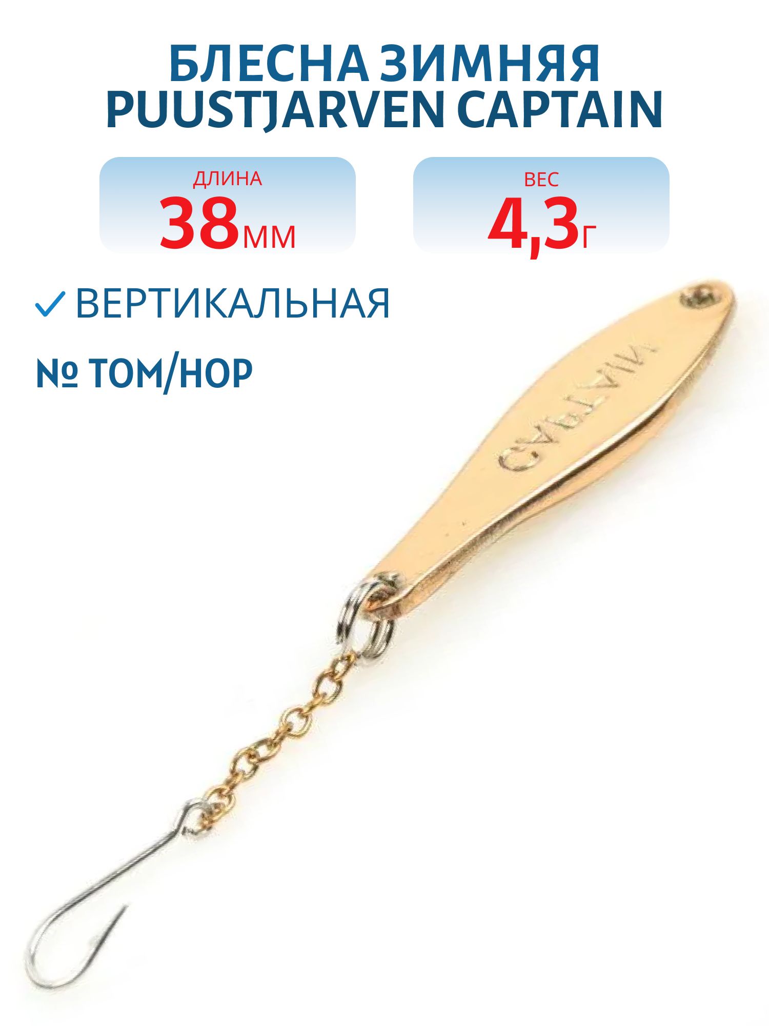 Блесна зимняя PUUSTJARVEN CAPTAIN 3, 8 TOM/HOP