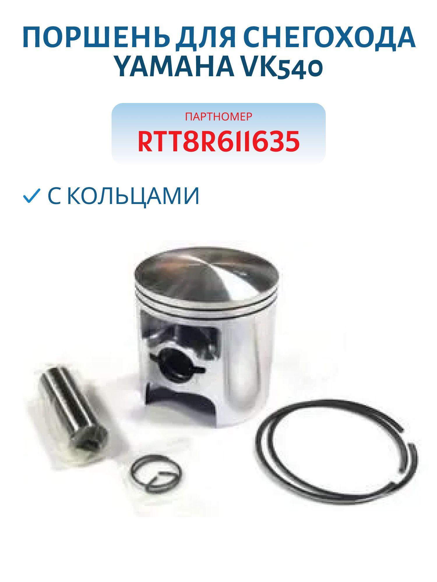 Поршень RTT8R61163500 (+0.25) с кольцами Yamaha VK540