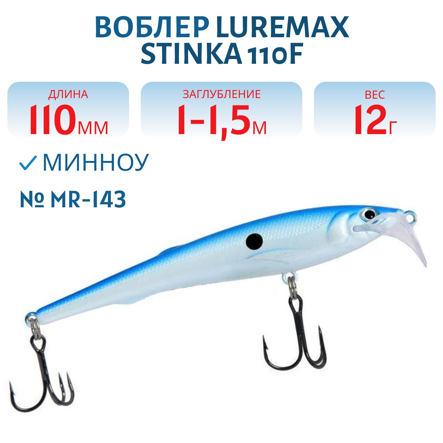 Воблер LureMax STINKA 110FMR-143 12 г. 1 м-1, 5 м.