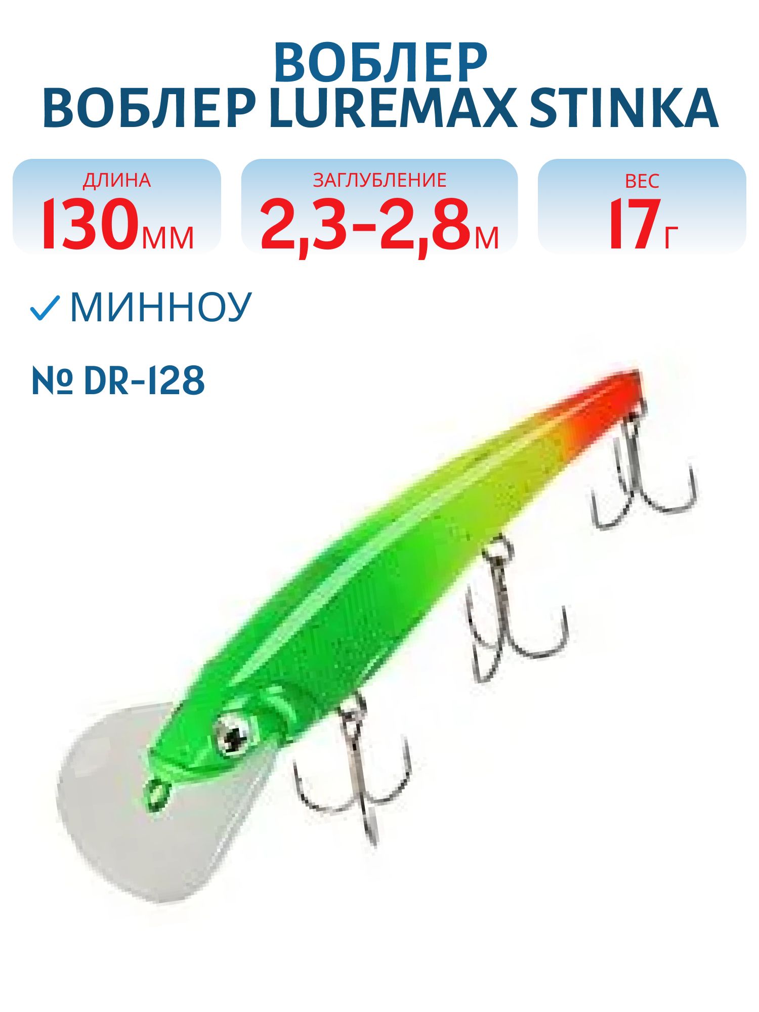 Воблер LureMax STINKA 130FDR-128 17 г. 2, 3 м-2, 8 м.
