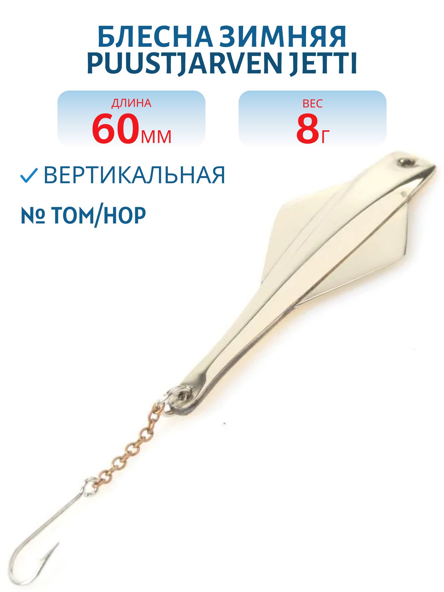 Блесна зимняя PUUSTJARVEN JETTI 6/8гр. TOM/HOP бронза/серебро