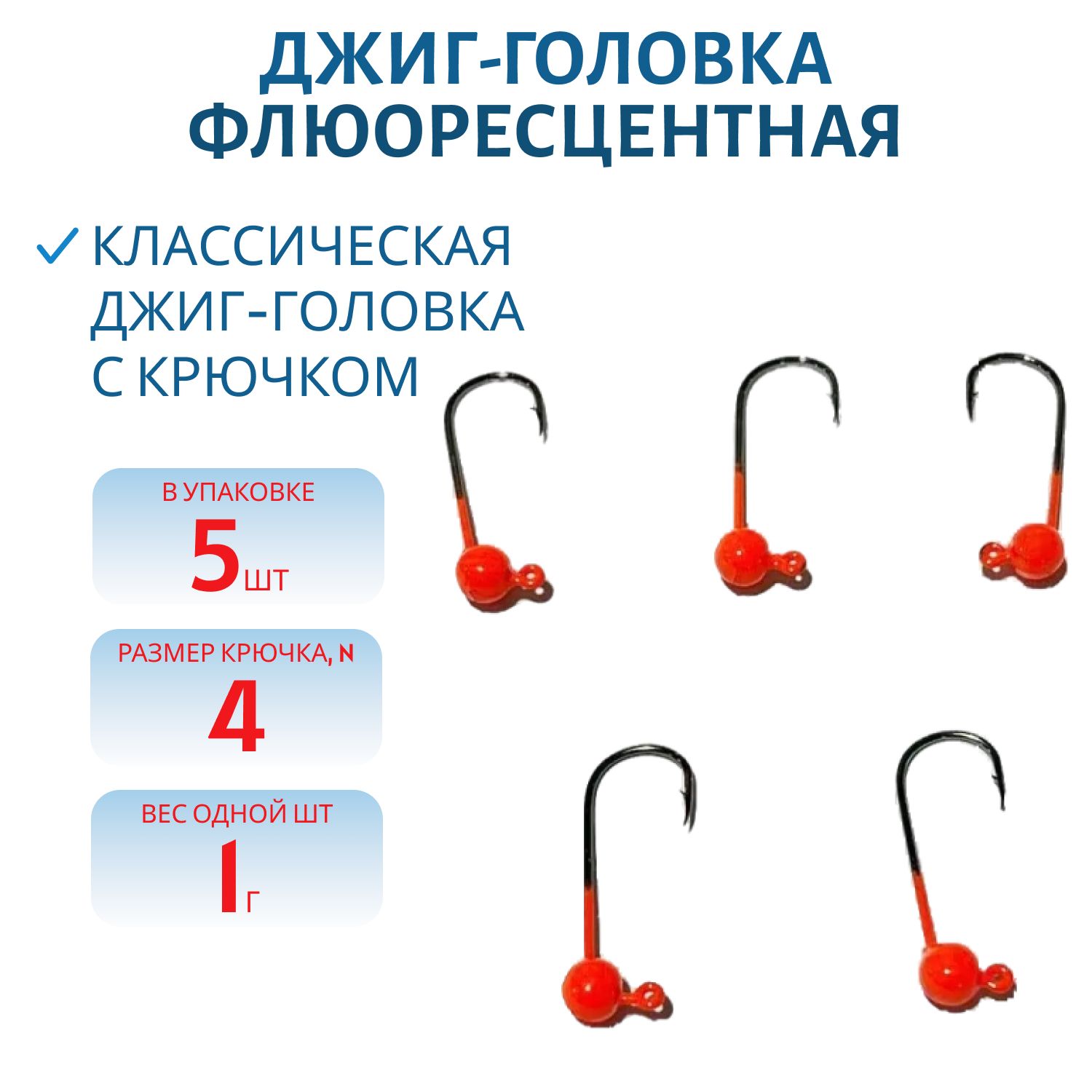 Джиг-голов.шар, оранж.фл, 1г Кр.№4 Gamakatsu 5шт/уп.