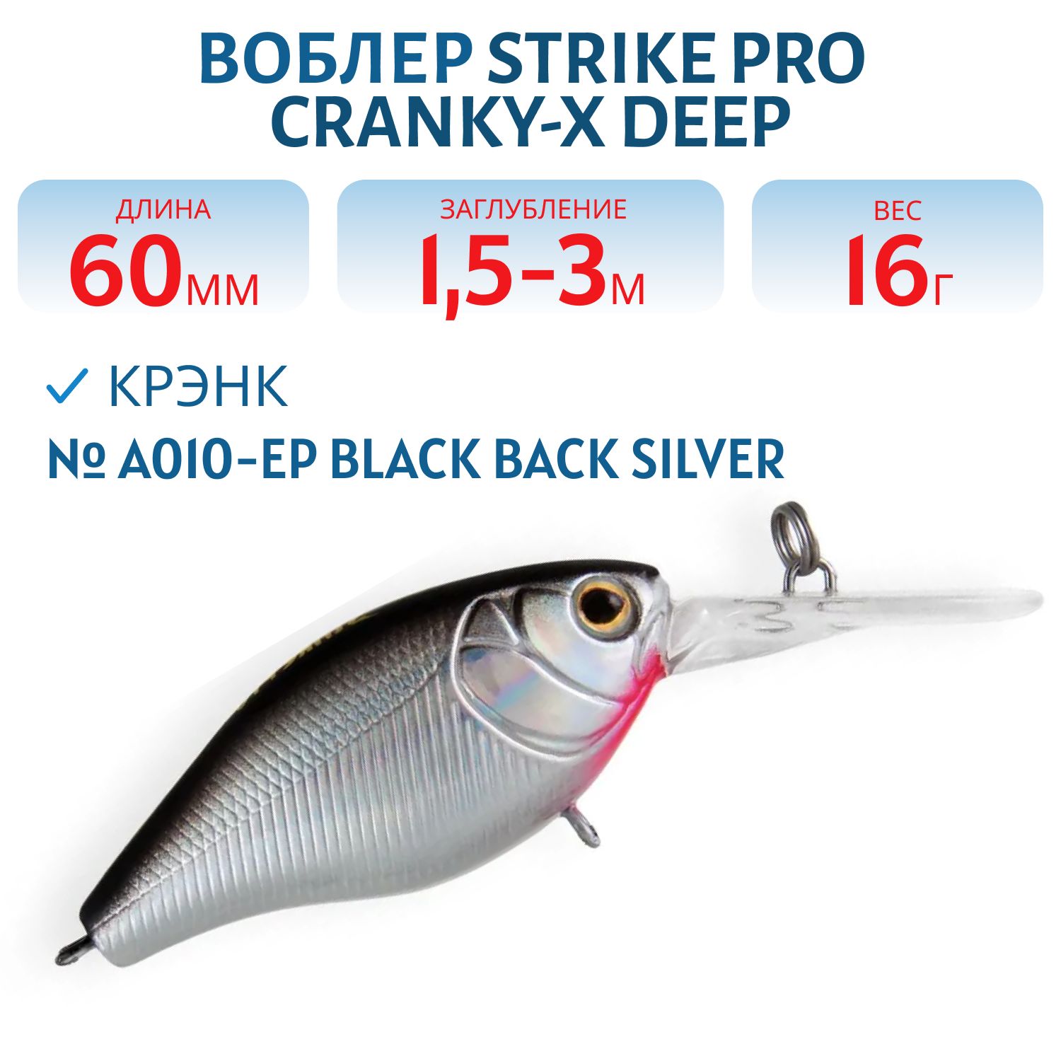 Воблер Крэнк Strike Pro Cranky-X Deep 60,  60 мм,  16 гр,  Загл. 1, 5м.-3, 0м.,  Плавающий,  цвет: A010-EP Black Back Silver,  (EG-168L#A010-EP)