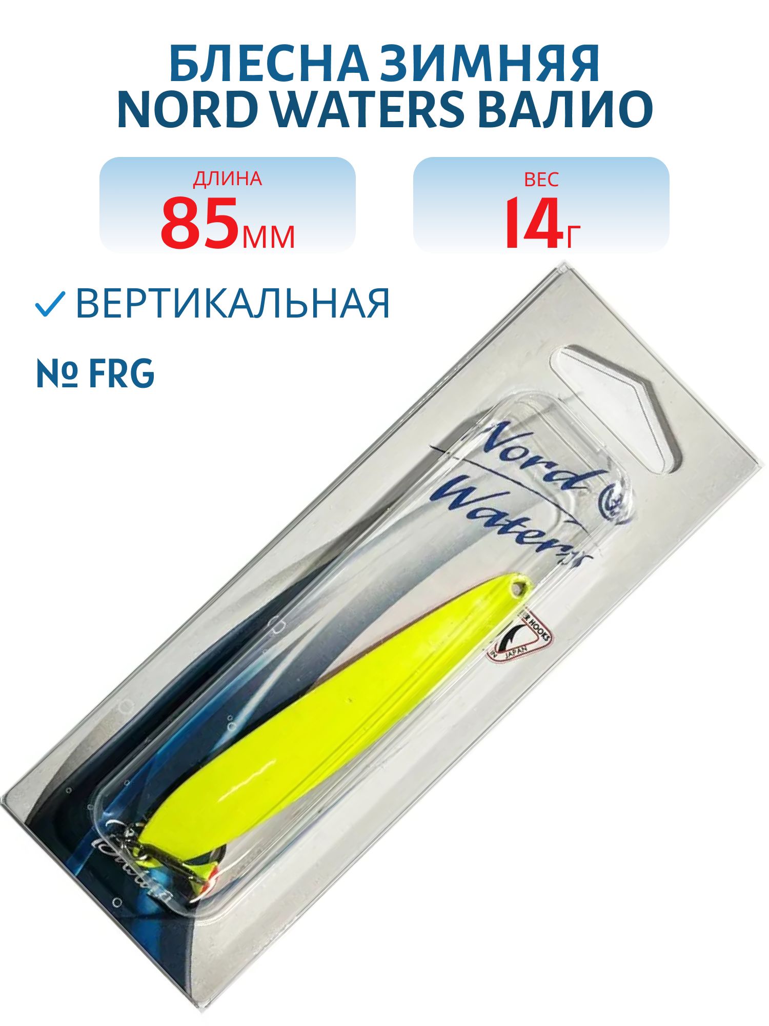 Блесна зимняя ВАЛИО 85 мм 14 гр VLO8514FRG