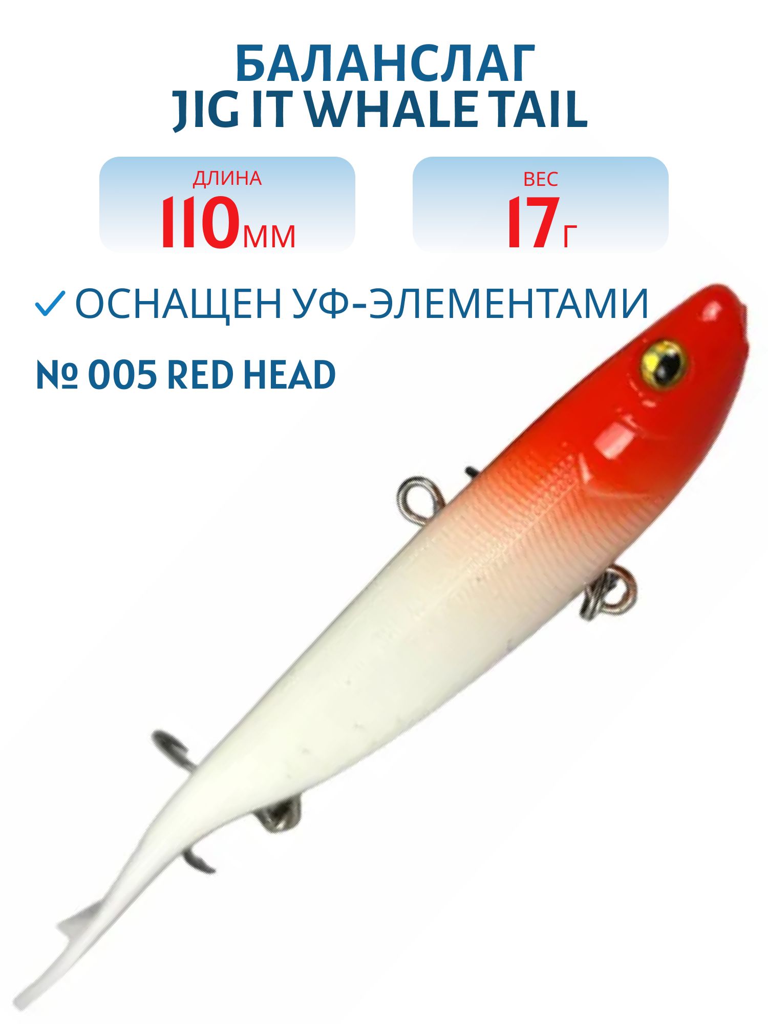 Баланслаг Jig It Whale Tail 110mm 17g цв. 005 Red head