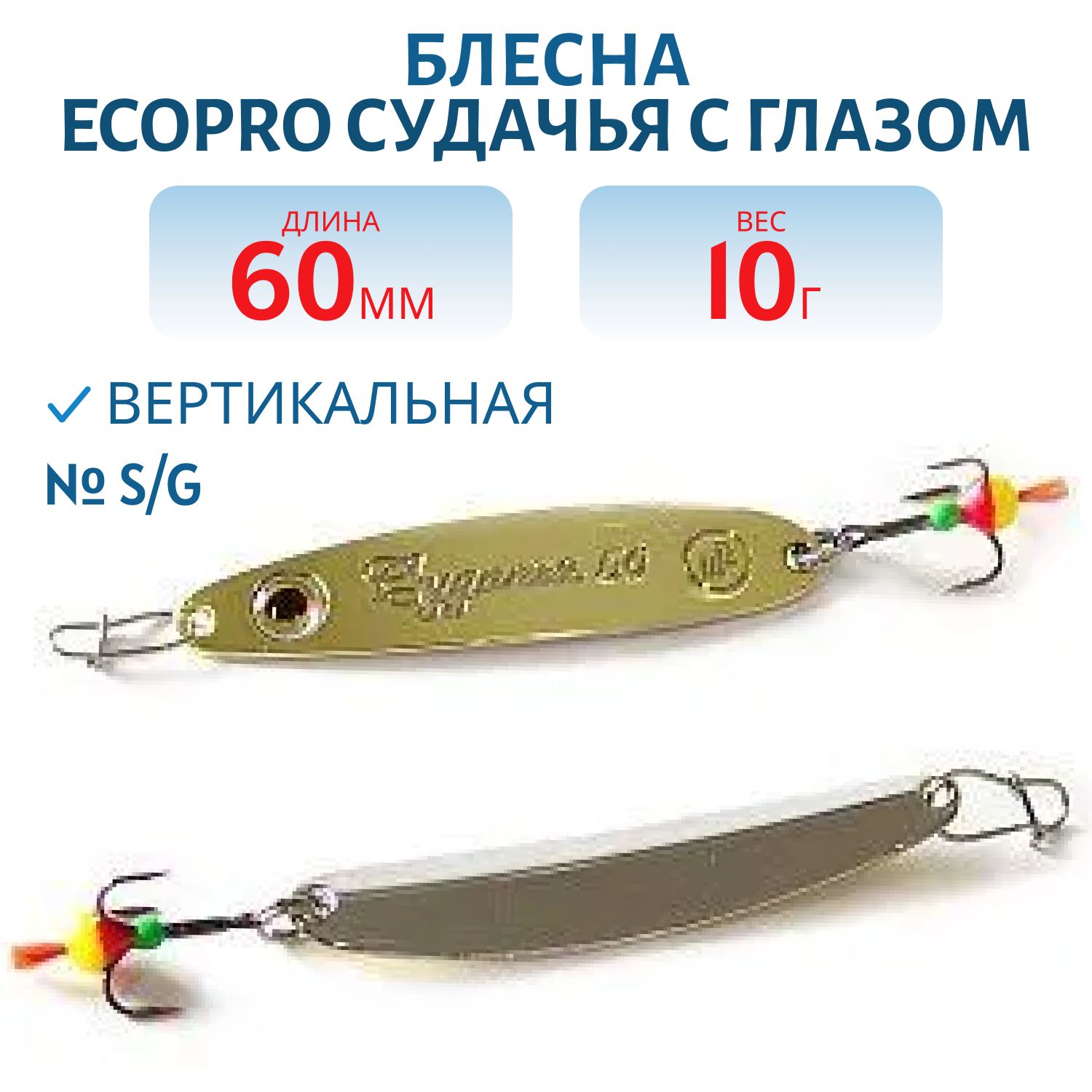 Блесна вертикальная ECOPRO Судачья с глазом,  60мм,  10г,  S/G