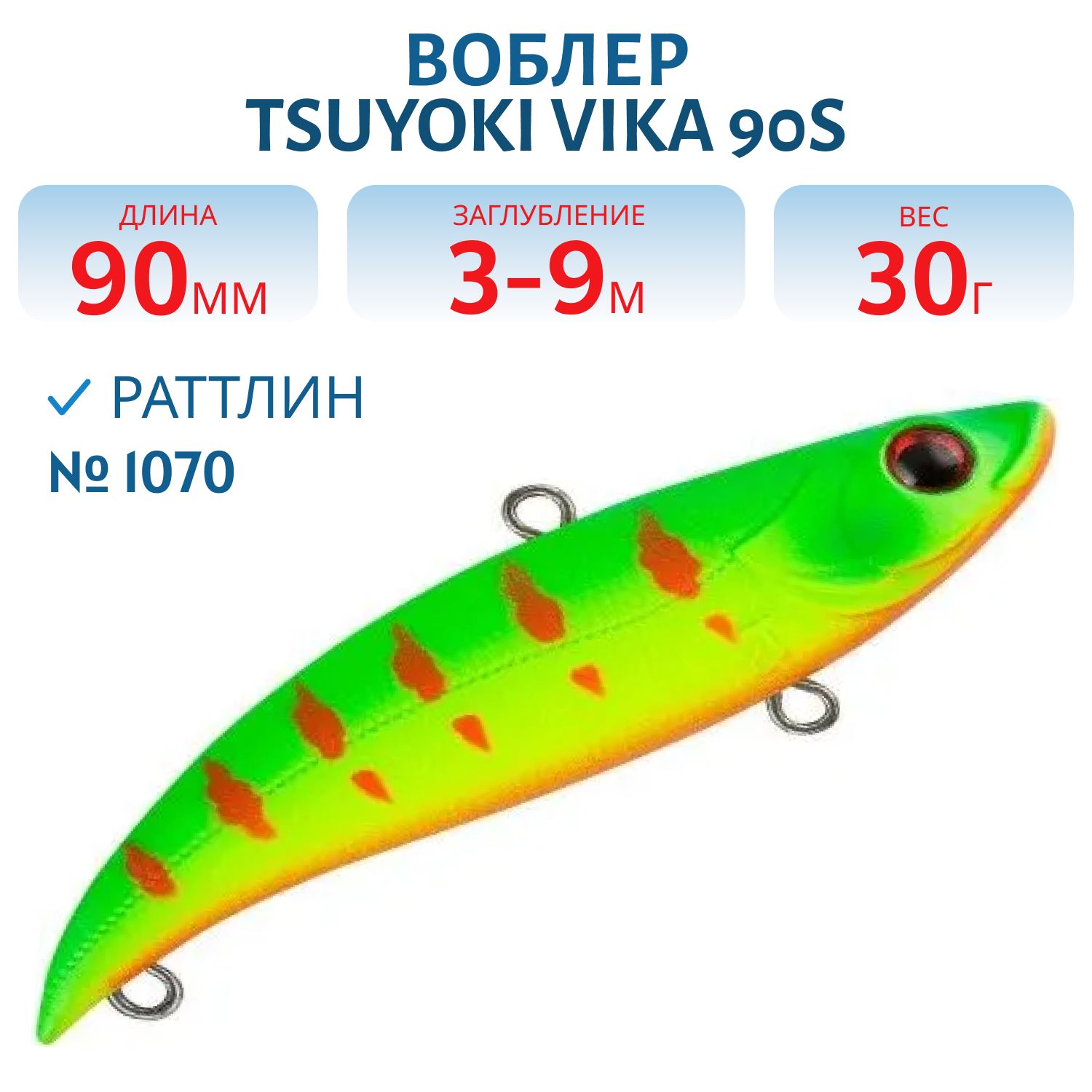 Раттлин VIKA 90S/30 гр. 1070 TsuYoki