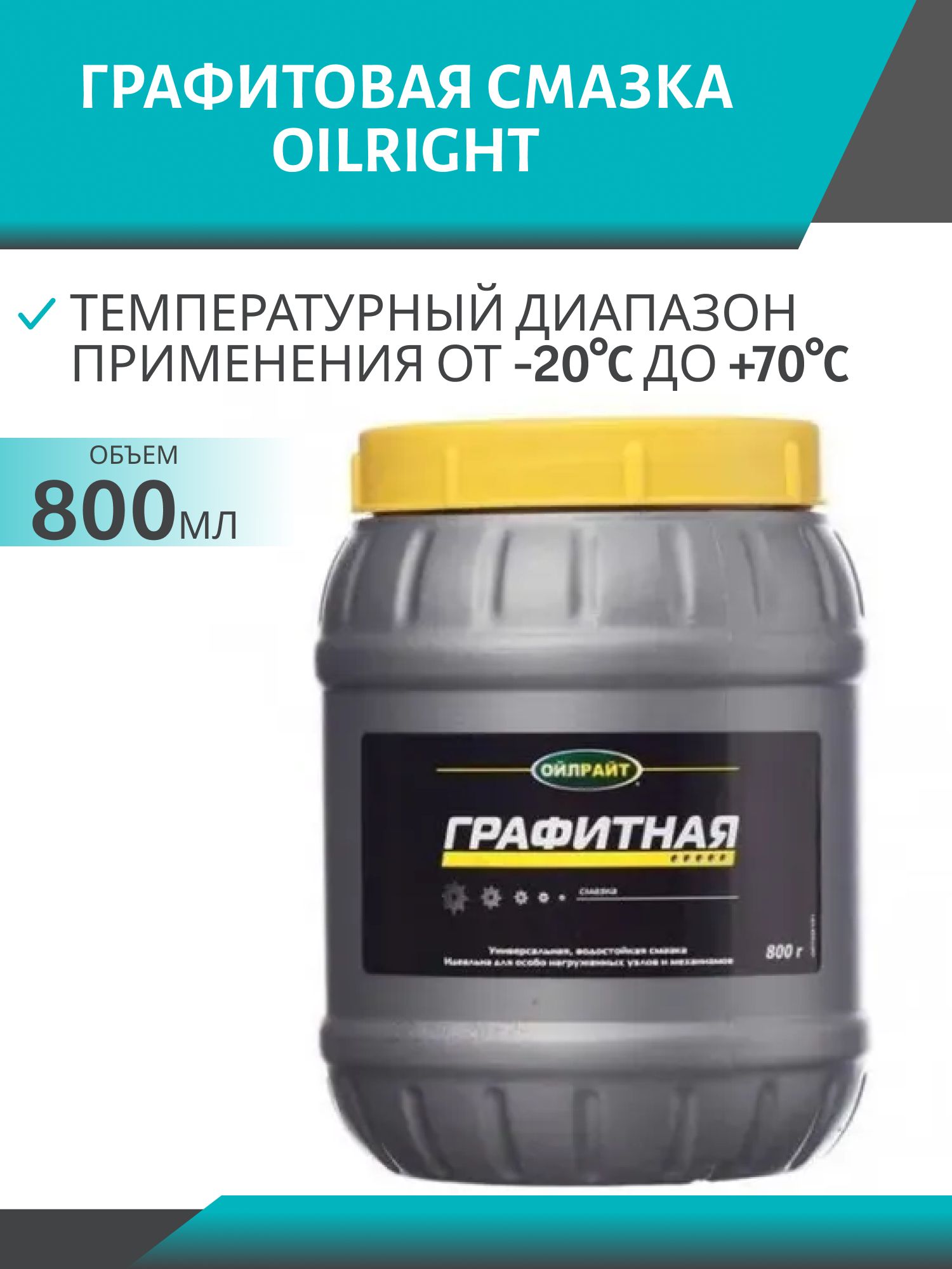 Графитная смазка 800гр Oilright