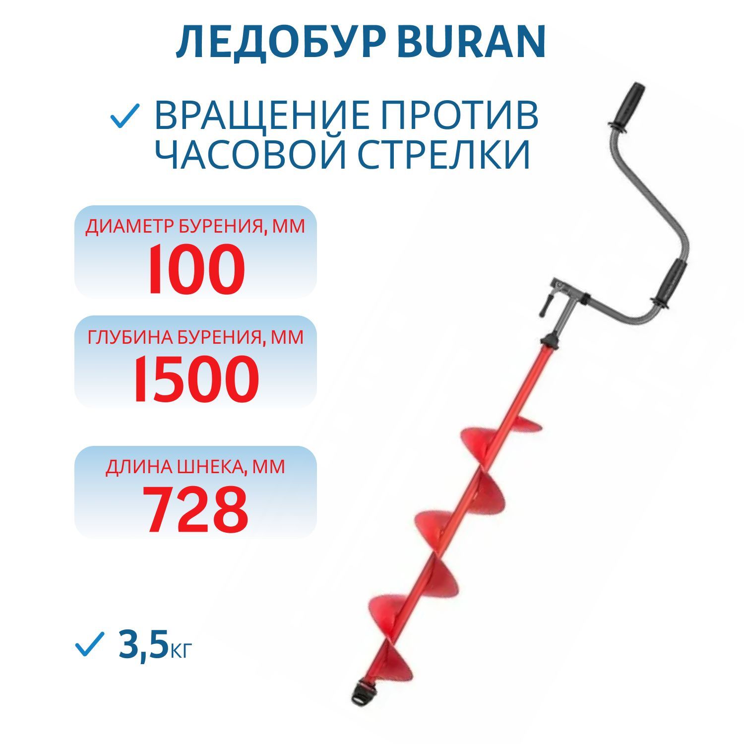 Ледобур BURAN 100L (левое вращение,  цельнотянутый шнек)