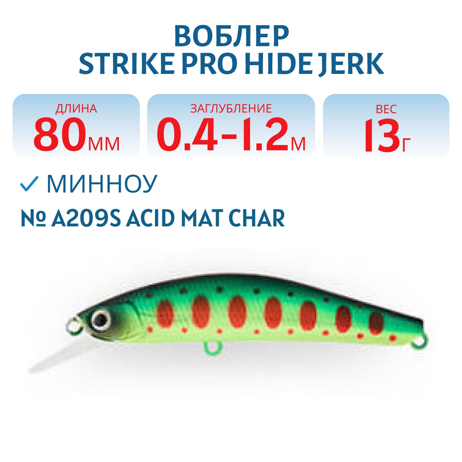 Воблер Минноу Strike Pro Hide Jerk 80 S,  80 мм,  13 гр,  Загл. 0, 4м.-1, 2м.,  Тонущий,  цвет: A209S Acid Mat Char,  (JS-344#A209S)