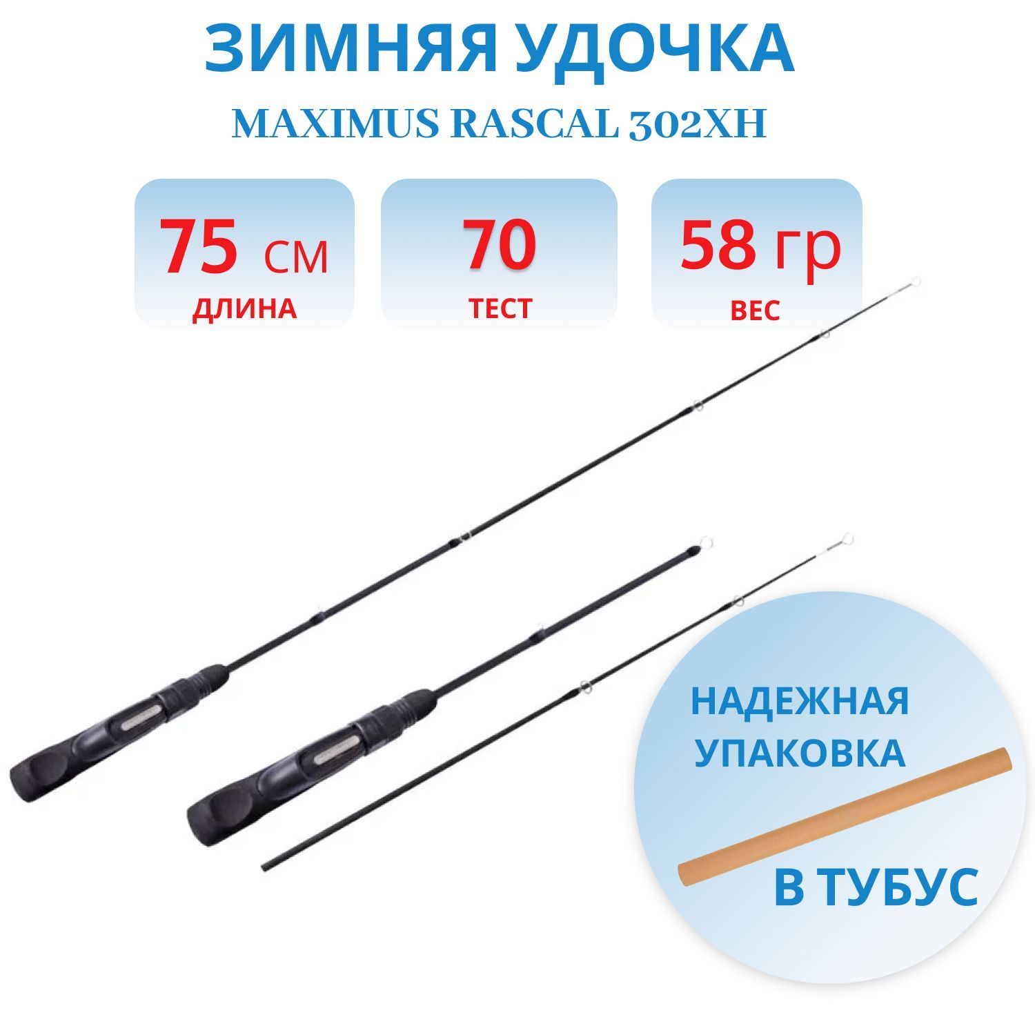 Удочка зимняя Maximus RASCAL 302XH (MIRRL302XH) 0, 75м до 70гр