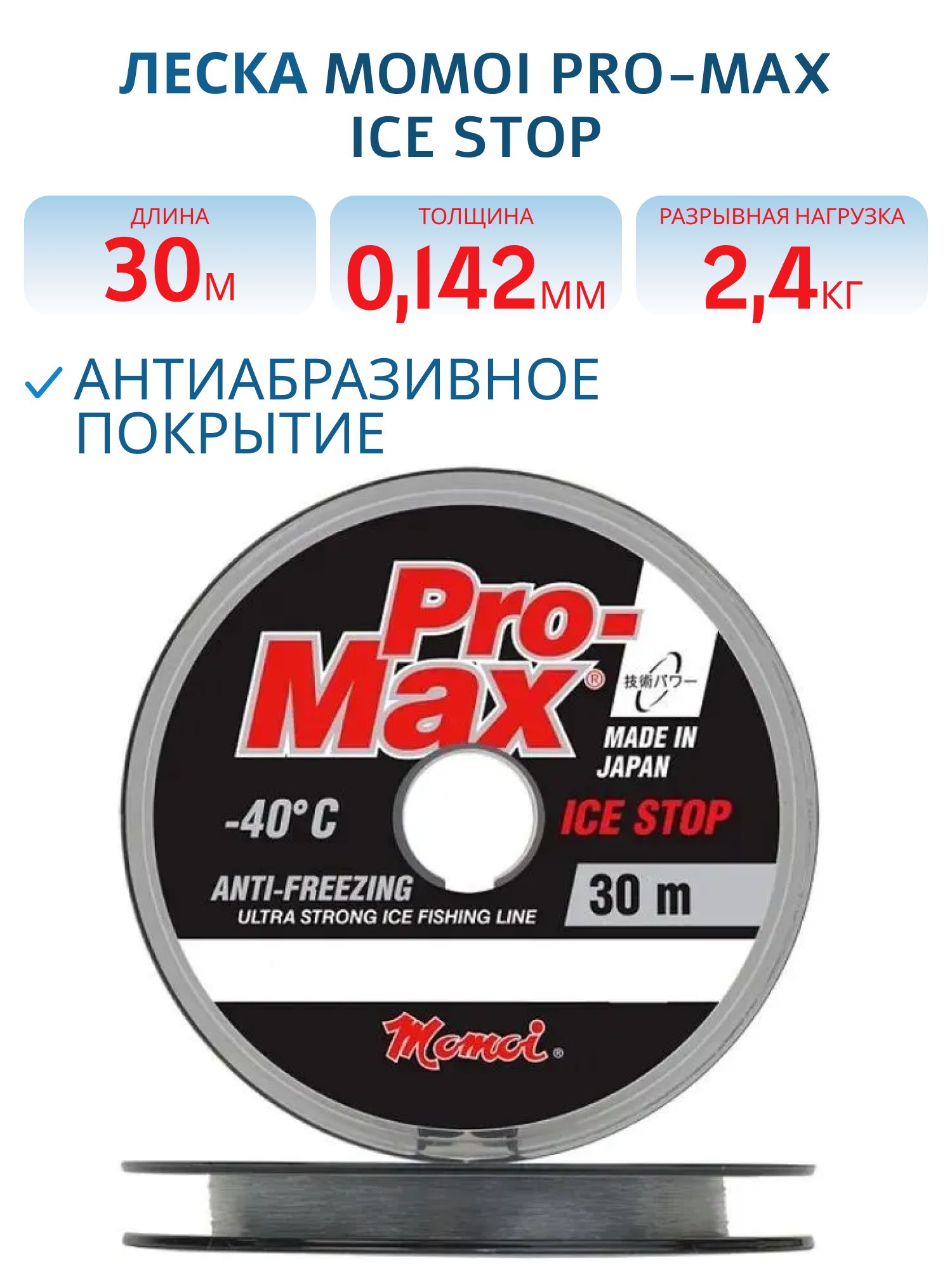 Леска Pro-Max Ice Stop 0, 142 мм,  2, 4 кг,  30 м,  прозрачная,  Barrier Pack (шт.) 