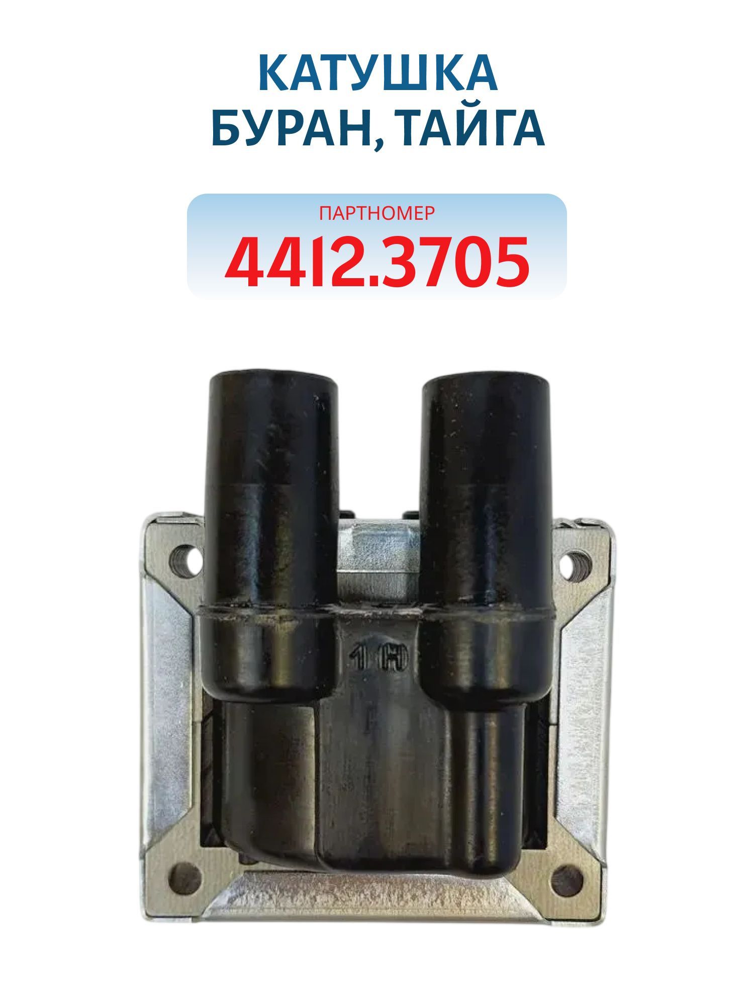 Катушка 4412.3705 Буран, Тайга
