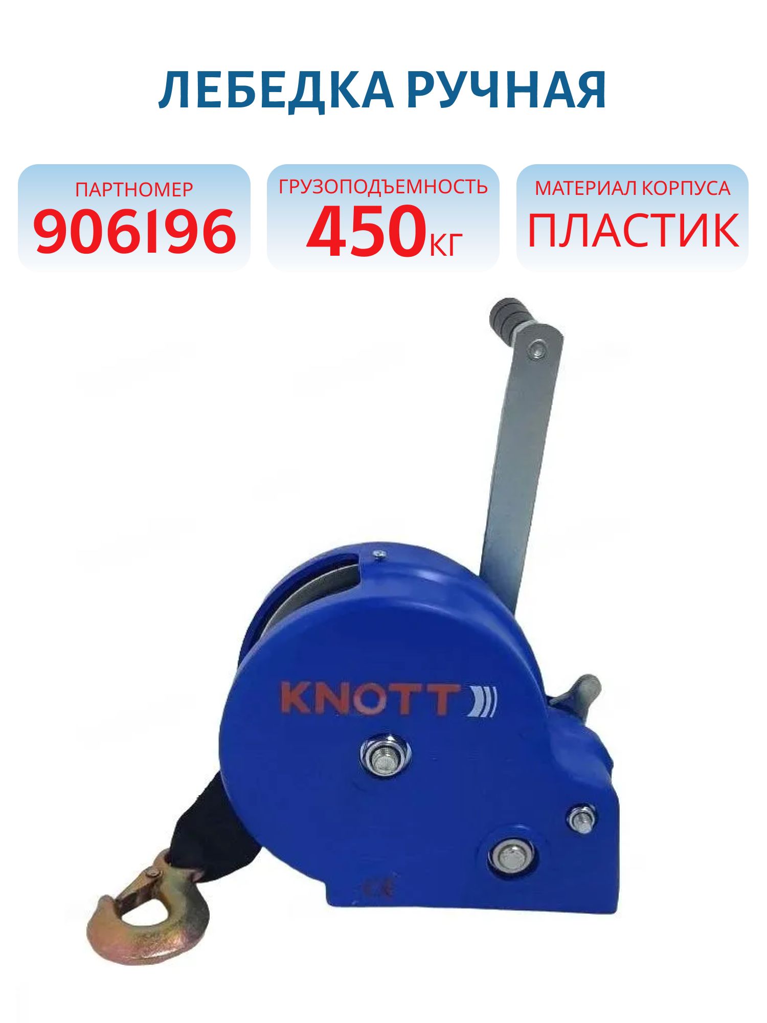 Лебедка ручная г/п 450 кг фал/крюк/пласт. корпус KNOTT