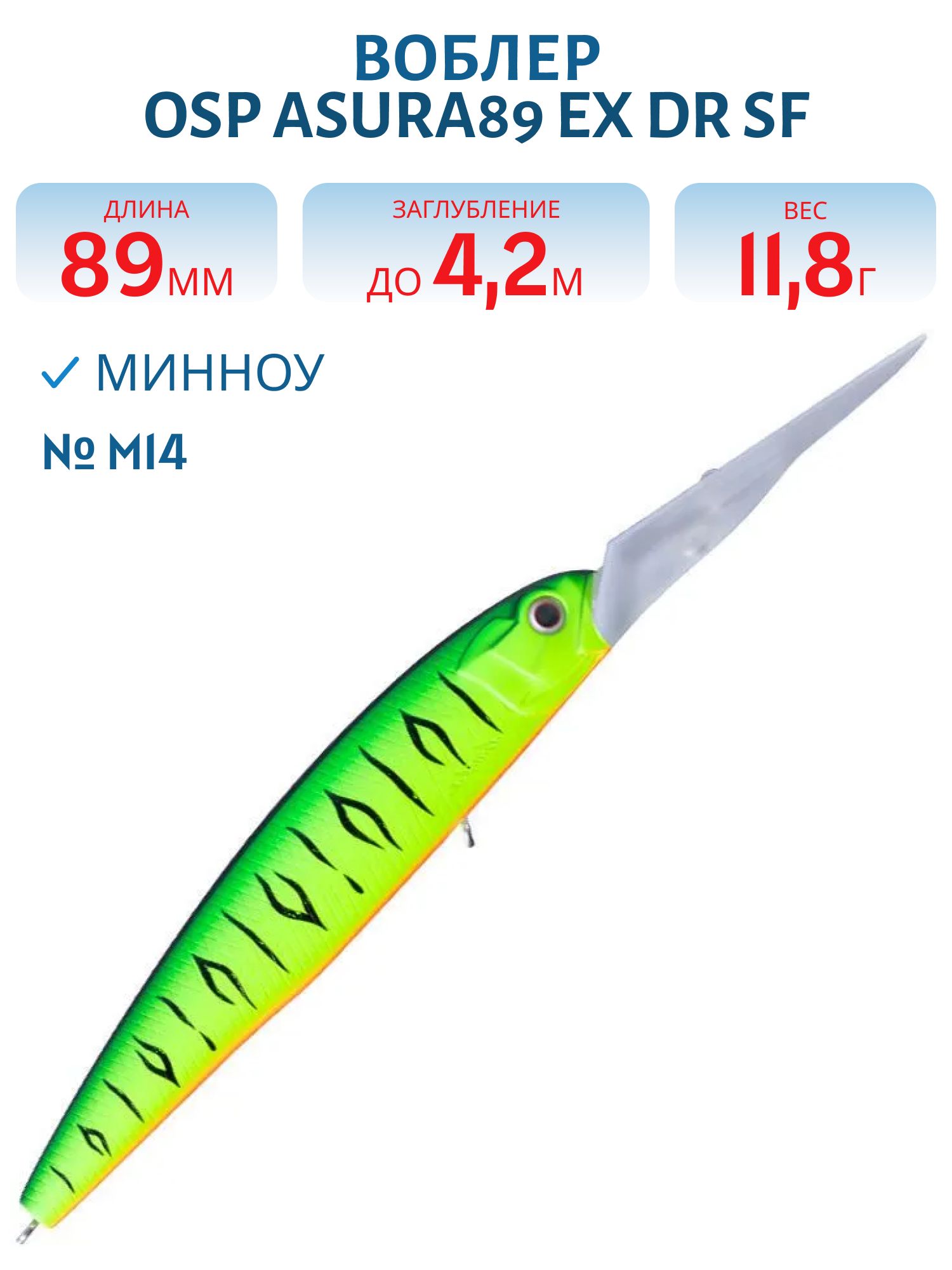 Воблер OSP ASURA89 EX DR SF,  89 мм,  11.8 гр. (OSP-ASURA89EX-DR-SF-M14)
