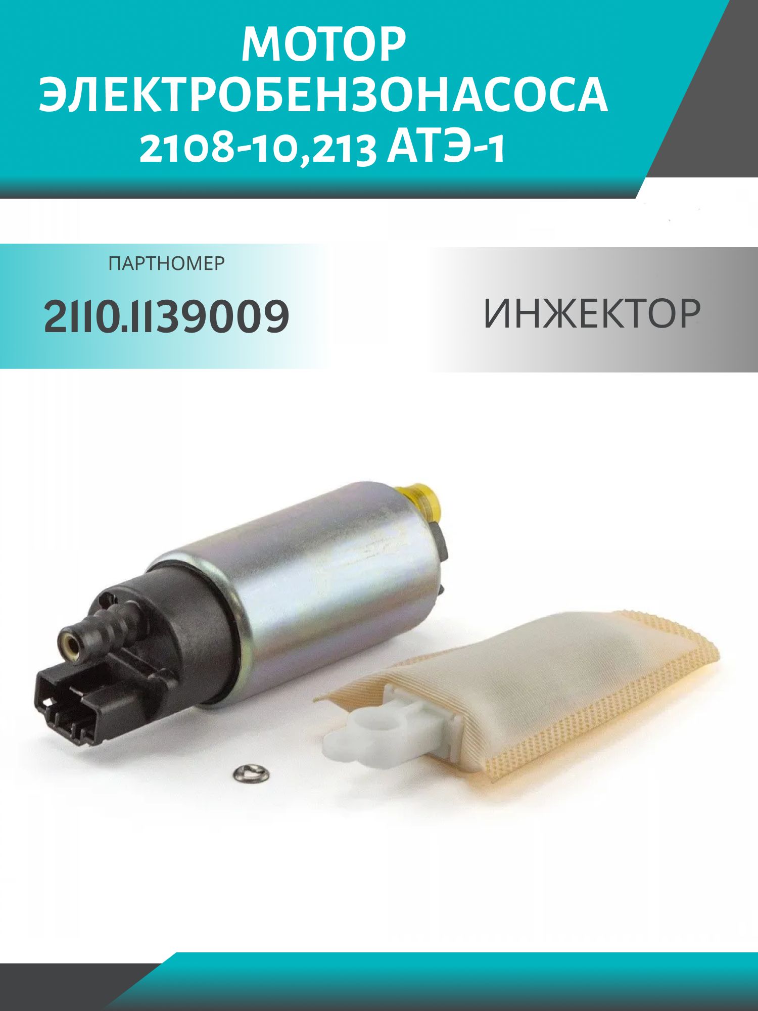 Мотор электробензонасоса 2108-10, 213 (инжектор) АТЭ-1