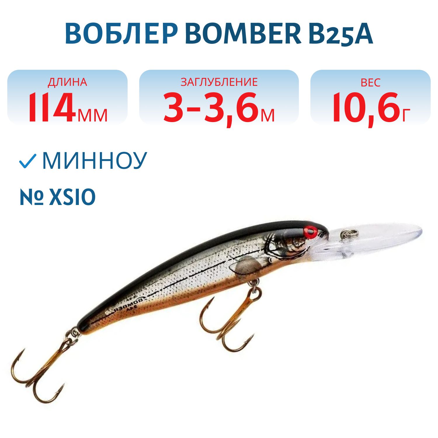 Воблер BOMBER B25A XSIO