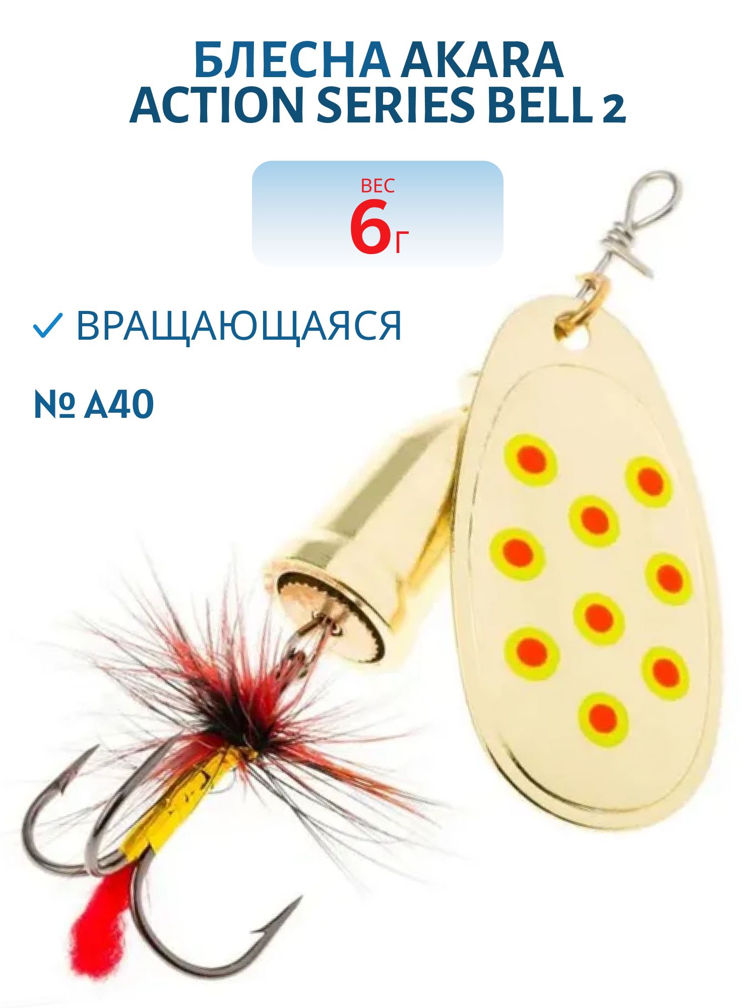 Блесна вращающаяся Akara Action Series Bell 2 6 гр. 1/5 oz. A40