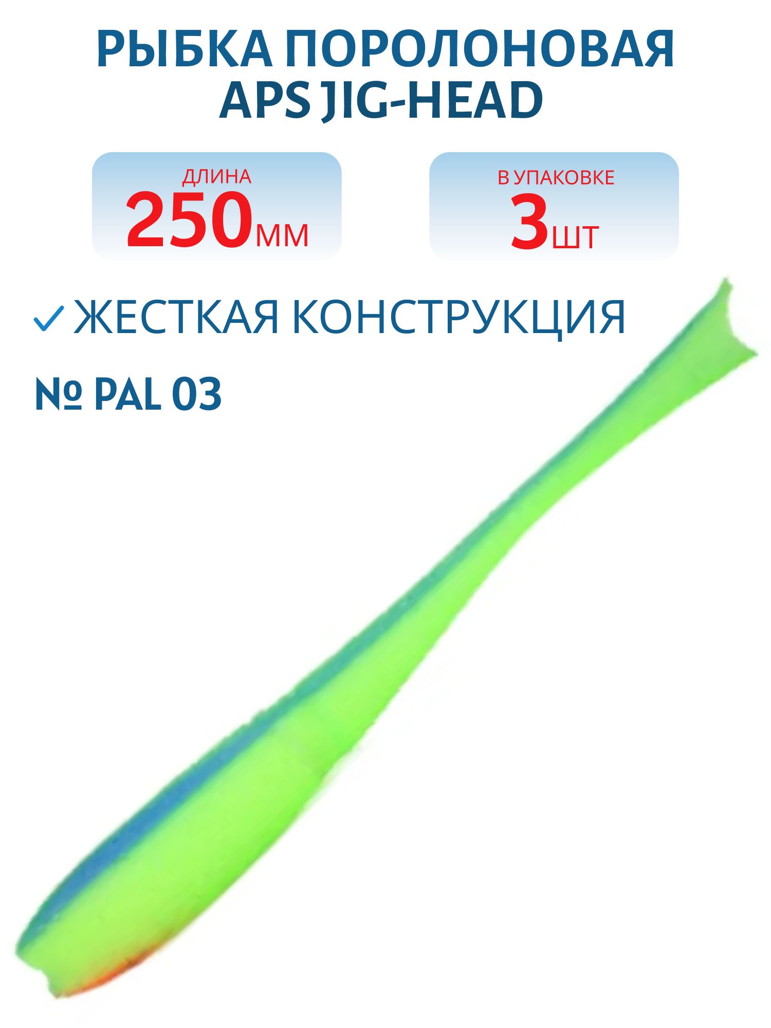 Рыбка поролоновая APS JIG-HEAD 250 мм #PAL 03 (3 шт)