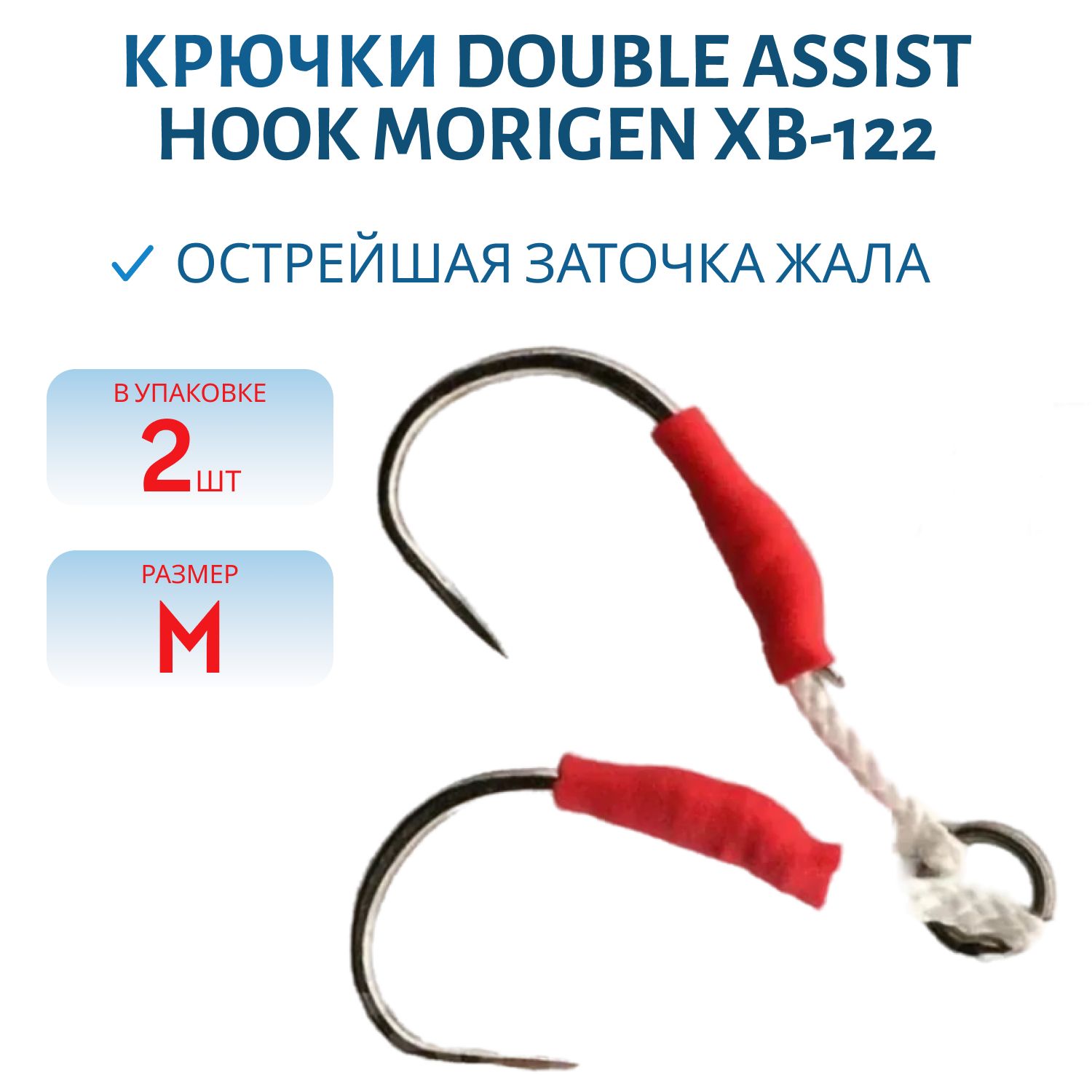 Крючки Double Assist Hook MORIGEN XB-122 #M