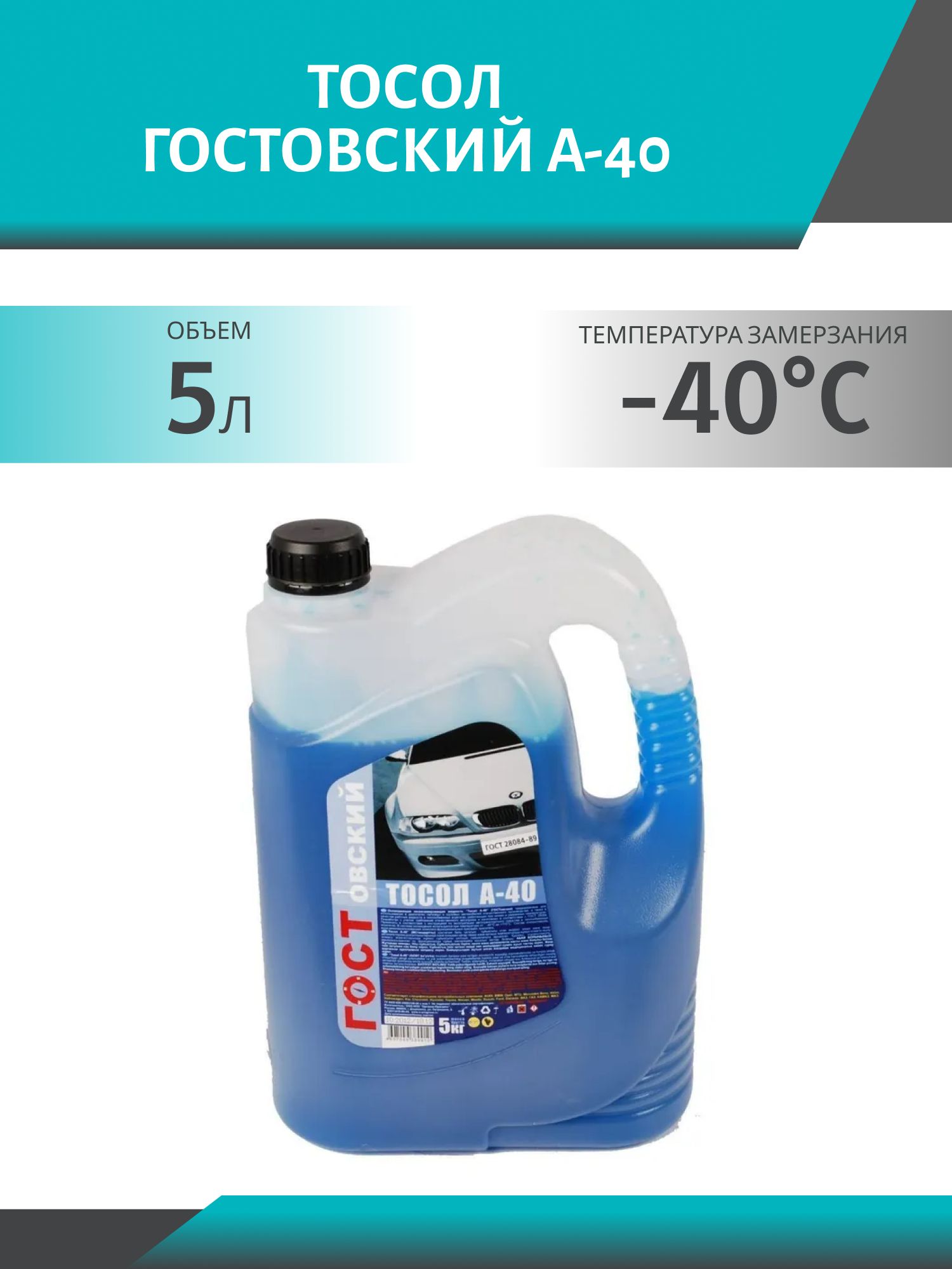 Тосол ГОСТОВСКИЙ А-40 5кг.