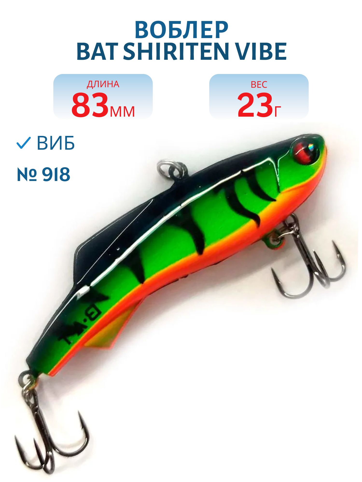Воблер BAT SHIRITEN VIBE 83 BT040 23 гр. (Silicon) # 918