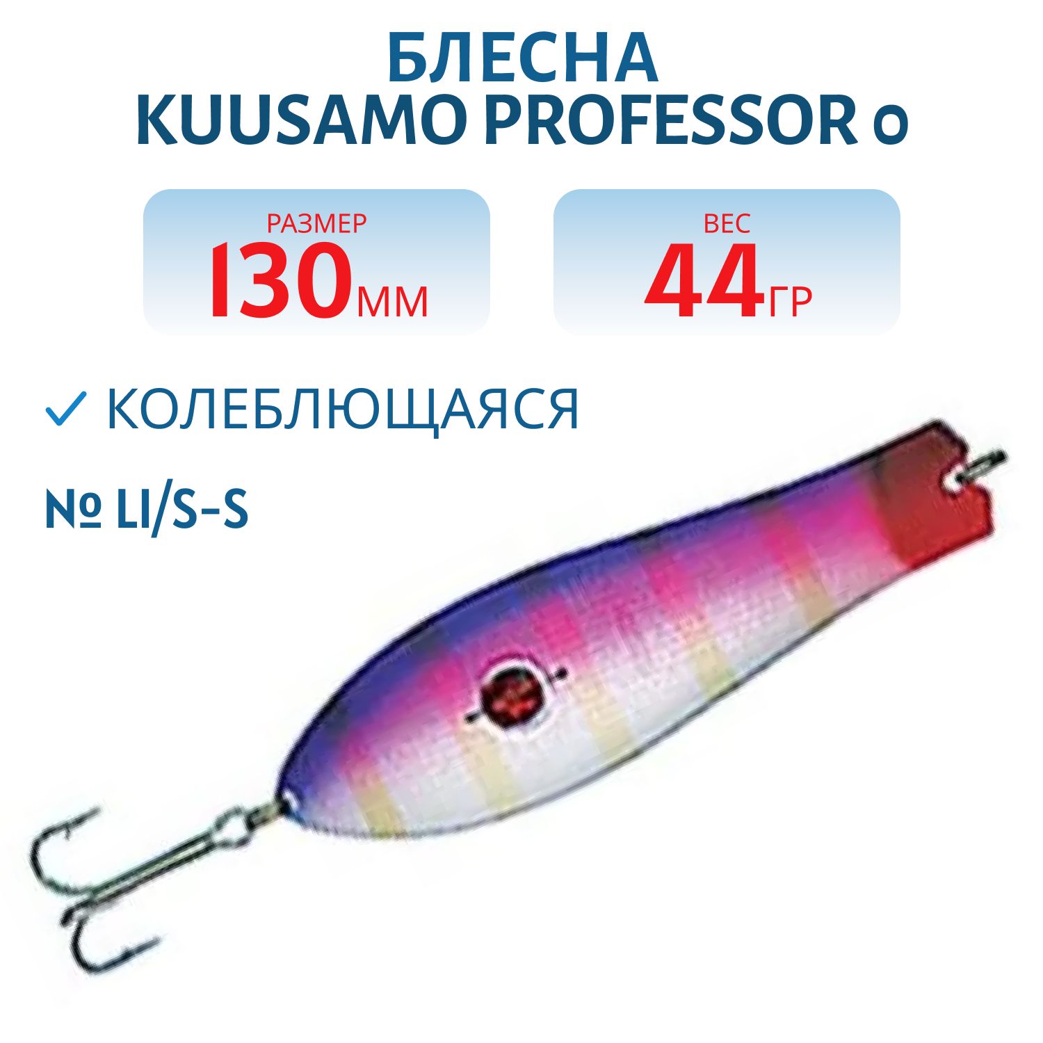 Блесна "Professor 0. 130/44 (бусинка) LI/S-S