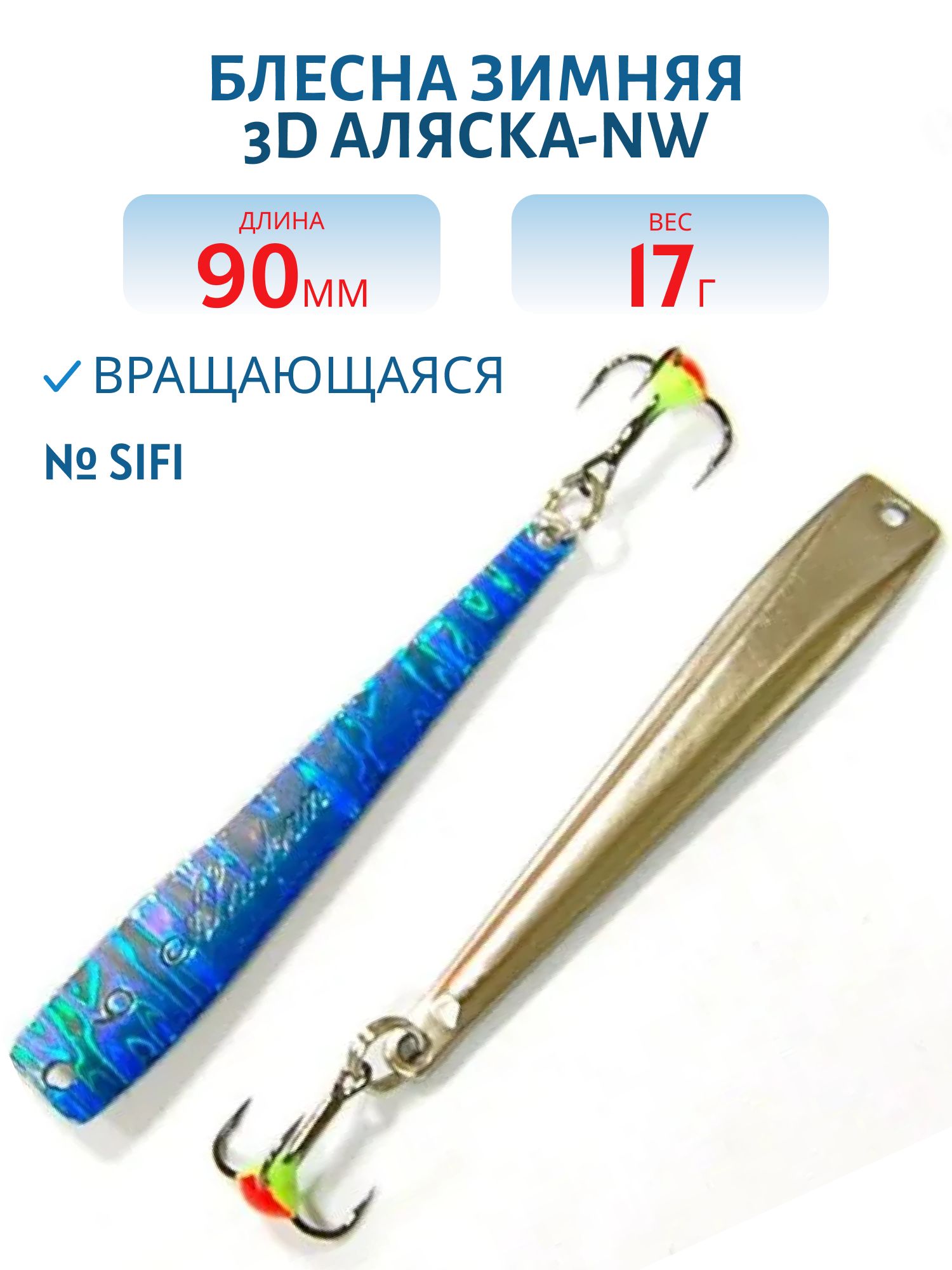 Блесна зимняя 3D Аляска-NW FAK09017SIFI (колотый лед)