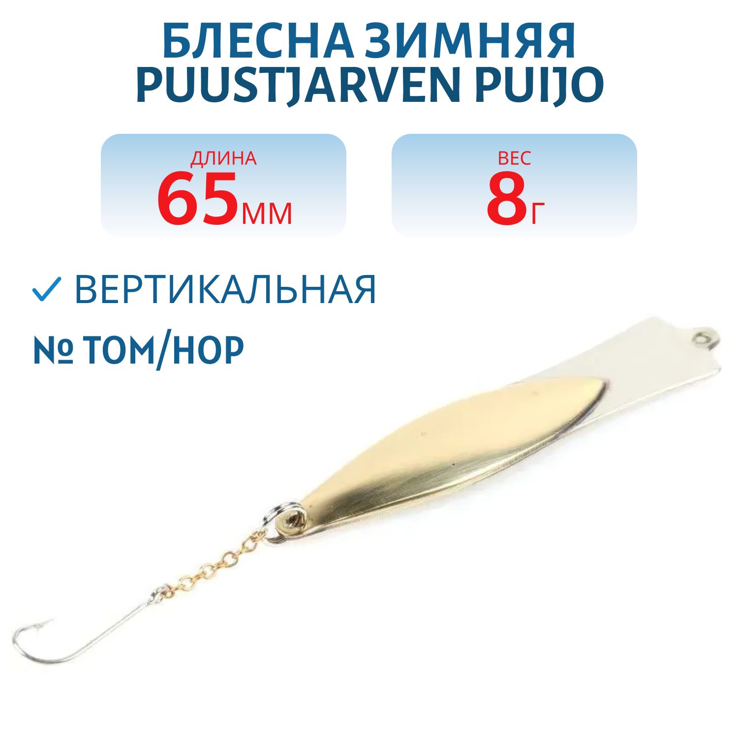 Блесна зимняя PUUSTJARVEN PUIJO 6, 5/8, 0гр TOM/HOP