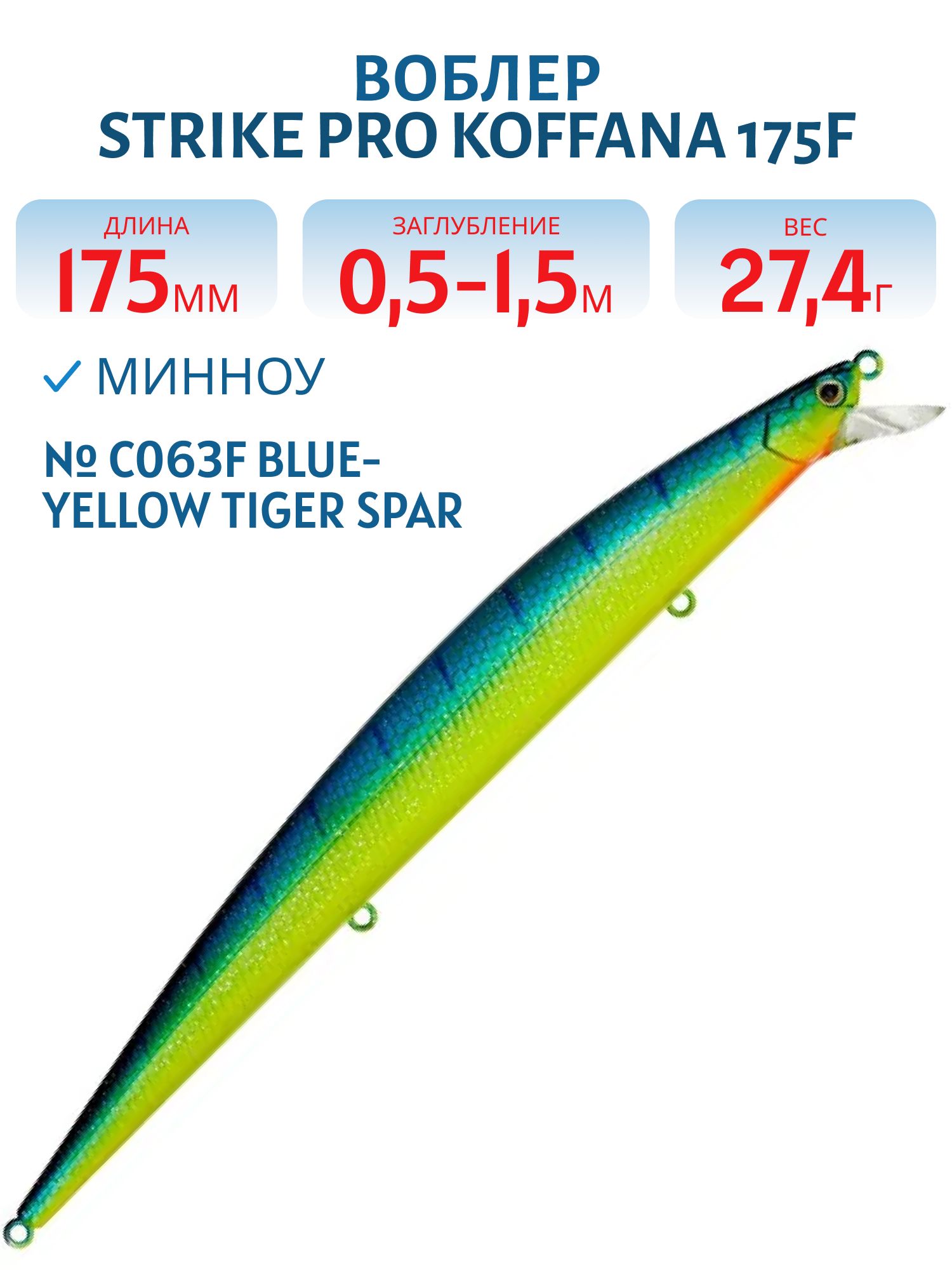 Воблер Минноу Strike Pro Koffana 175F,  175 мм,  27, 4 гр,  Загл. 0, 5м.-1, 5м.,  Плавающий,  цвет: C063F Blue-yellow Tiger Sparkles,  (EG-145B-F#C063F)