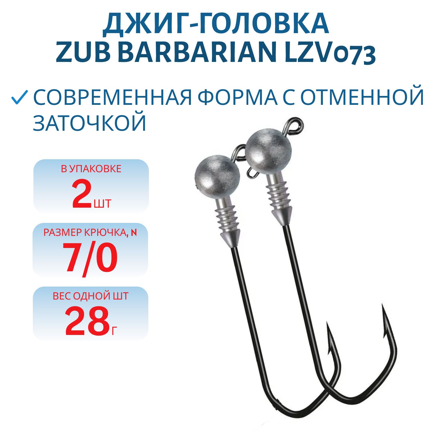 Джиг головка ZUB Barbarian (крючок 7\0) 28г. (2 шт)