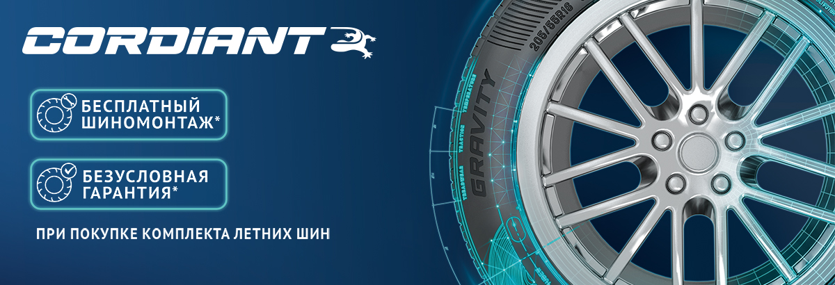 Шиномонтаж в подарок при покупке комплекта легковых шин Cordiant