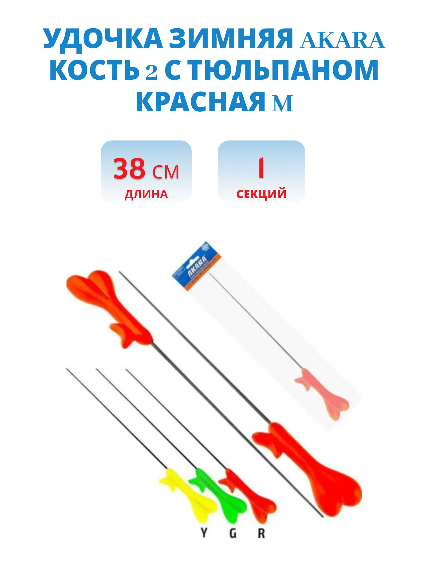 Удочка зимняя Akara Кость 2 с тюльпаном красная M (хлыст Hi Carbon 1 составной) 38 см