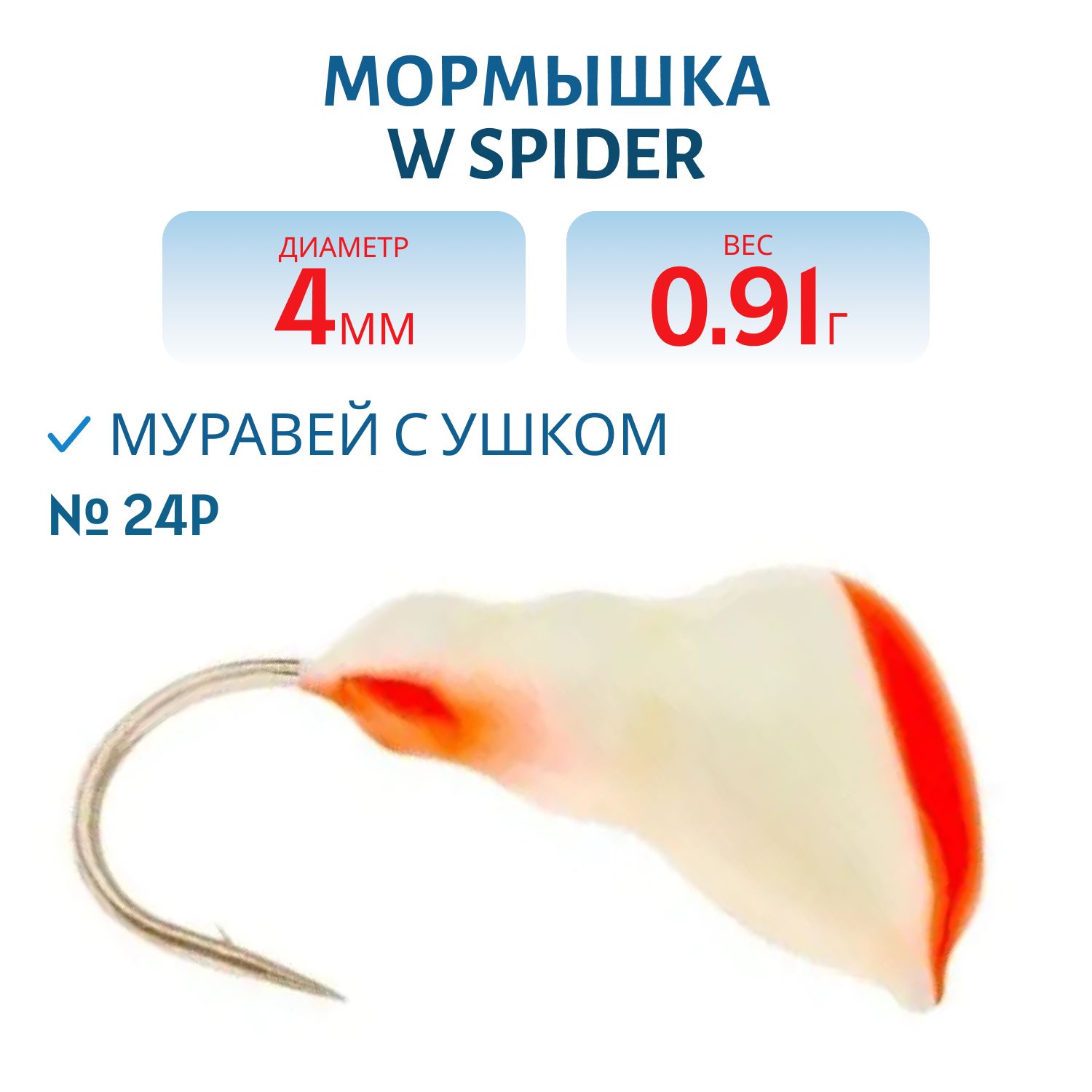 Мормышка W Spider Муравей с ушком краш. 4, 0 мм 0, 91 гр. 24P