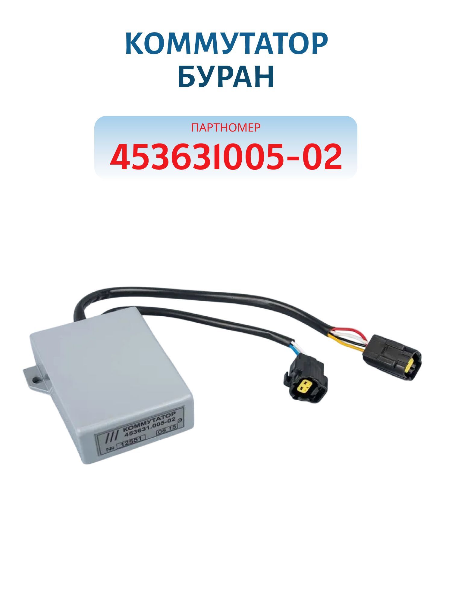 Коммутатор 453631.005-02 Буран